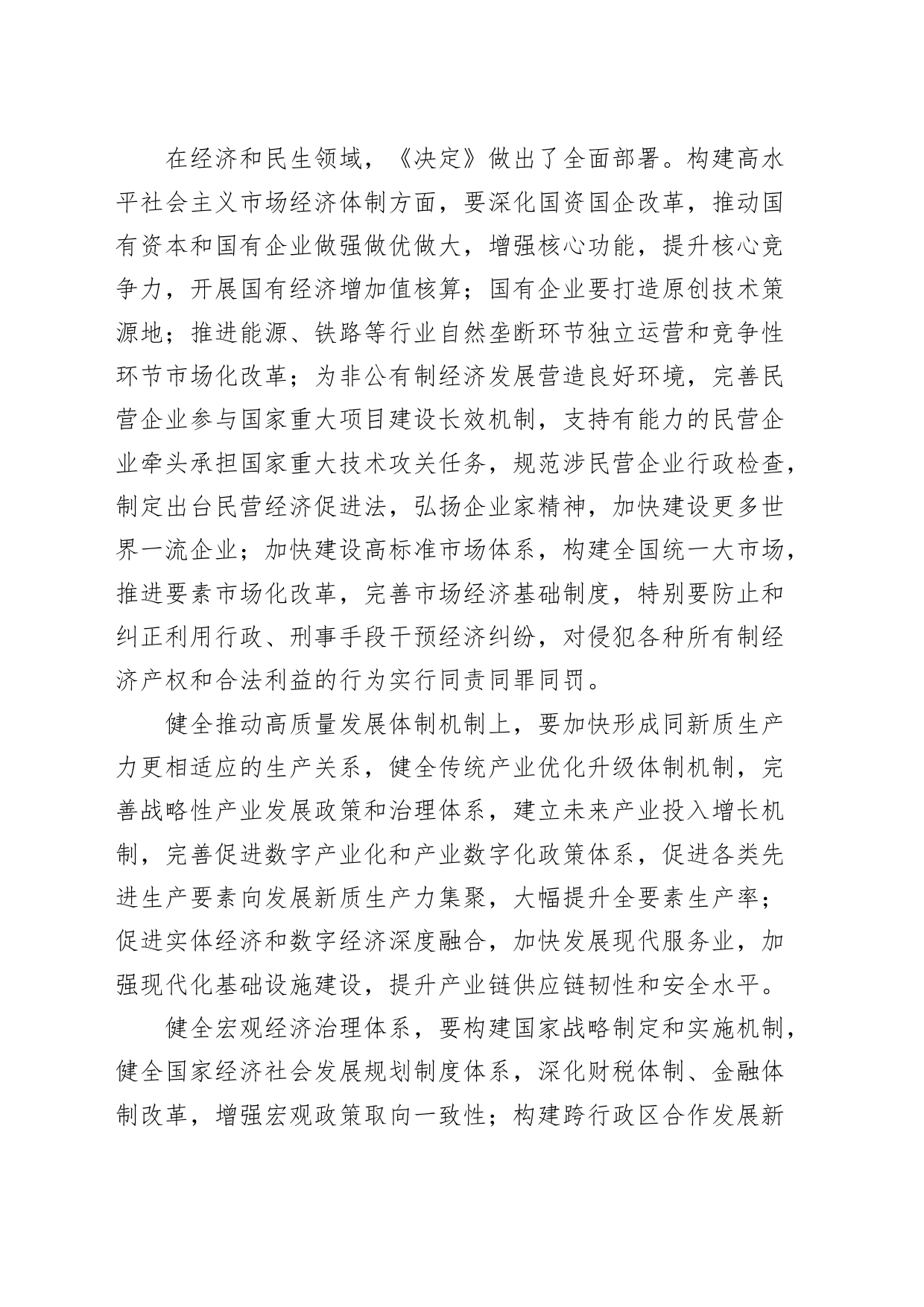 支部书记在传达学习二十届三中全会精神会议上的讲话20240828_第2页