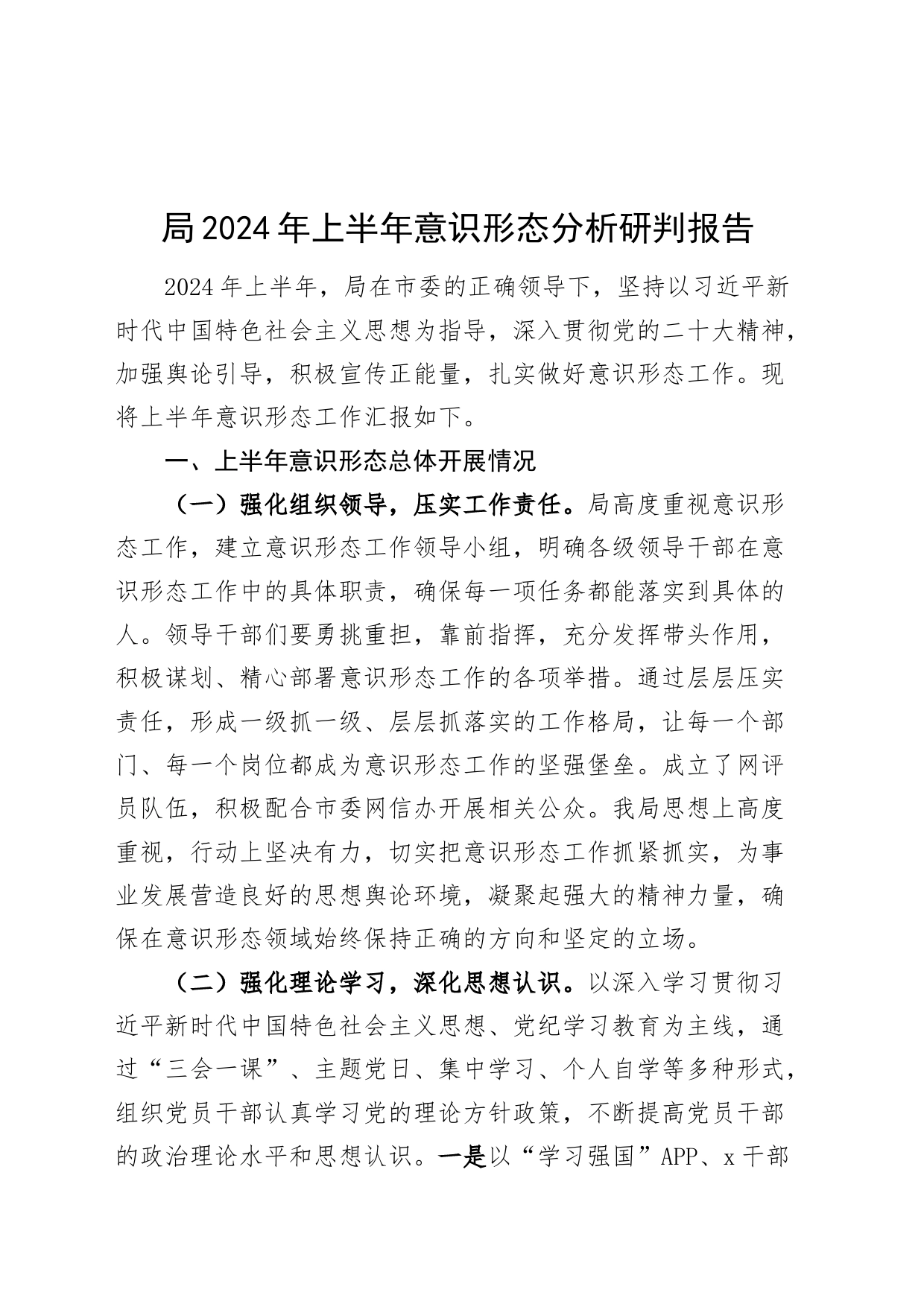 局2024年上半年意识形态分析研判报告工作汇报总结20240828_第1页