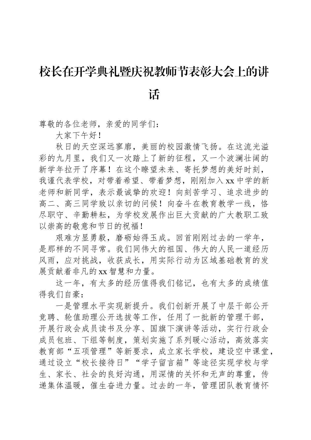 校长在开学典礼暨庆祝教师节表彰大会上的讲话_第1页