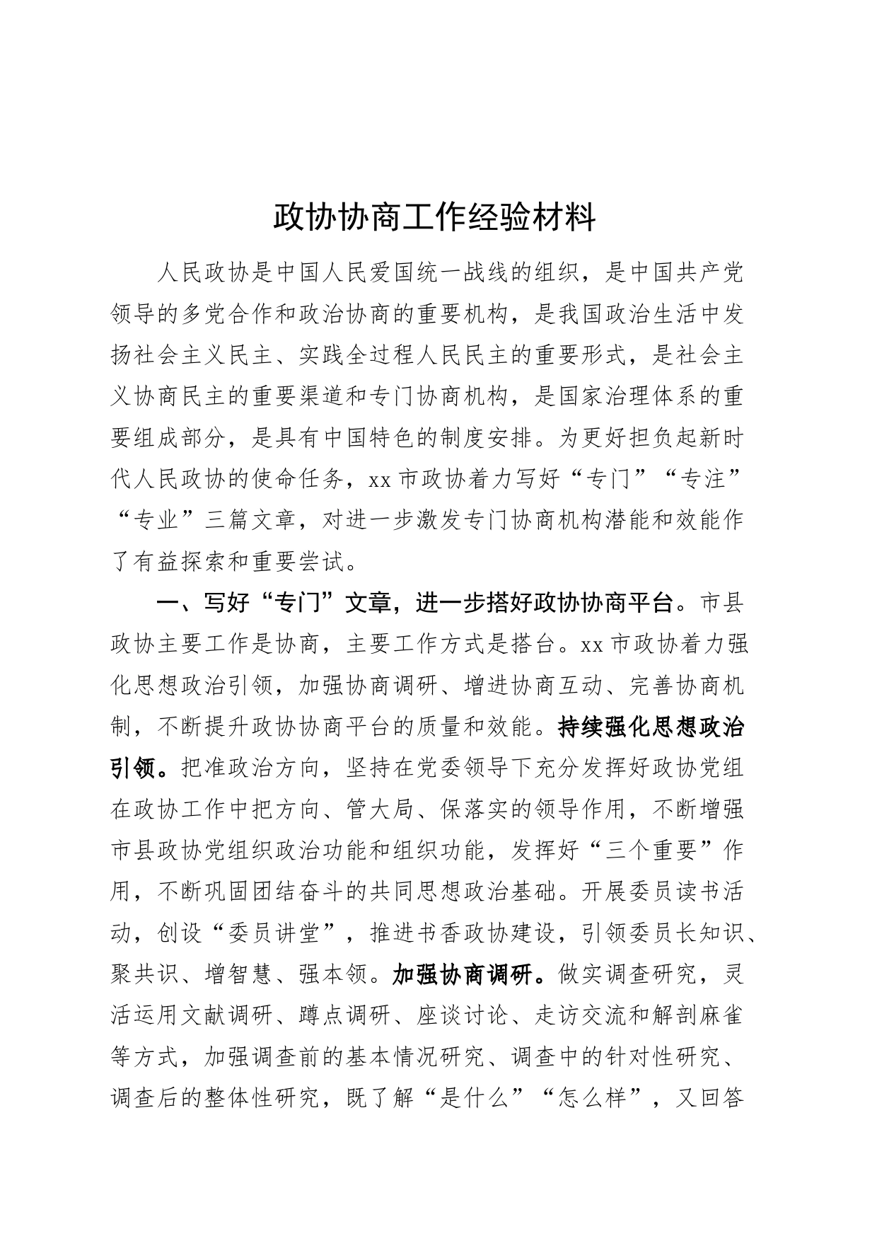 政协协商工作经验材料总结汇报报告20240828_第1页