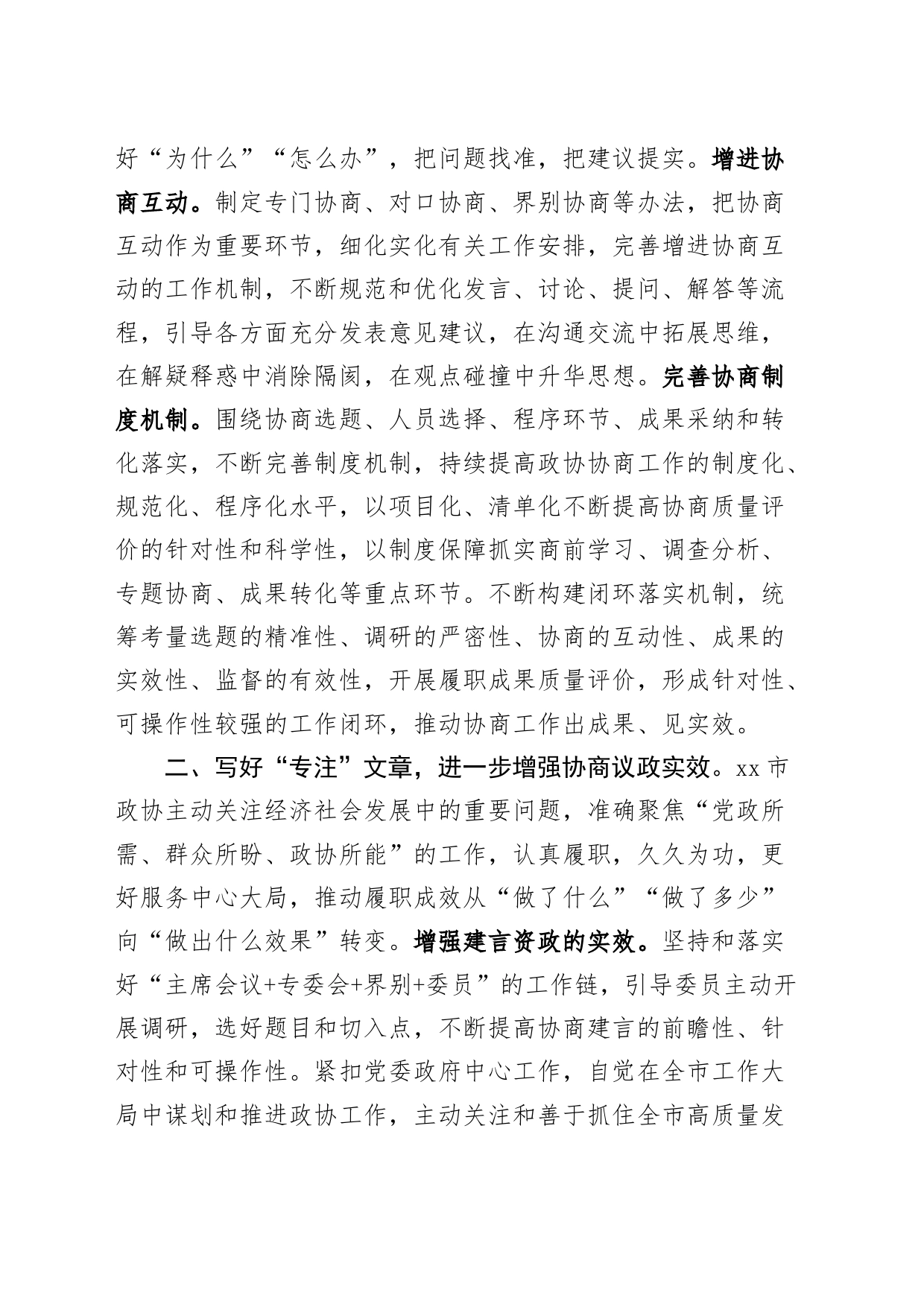 政协协商工作经验材料总结汇报报告20240828_第2页