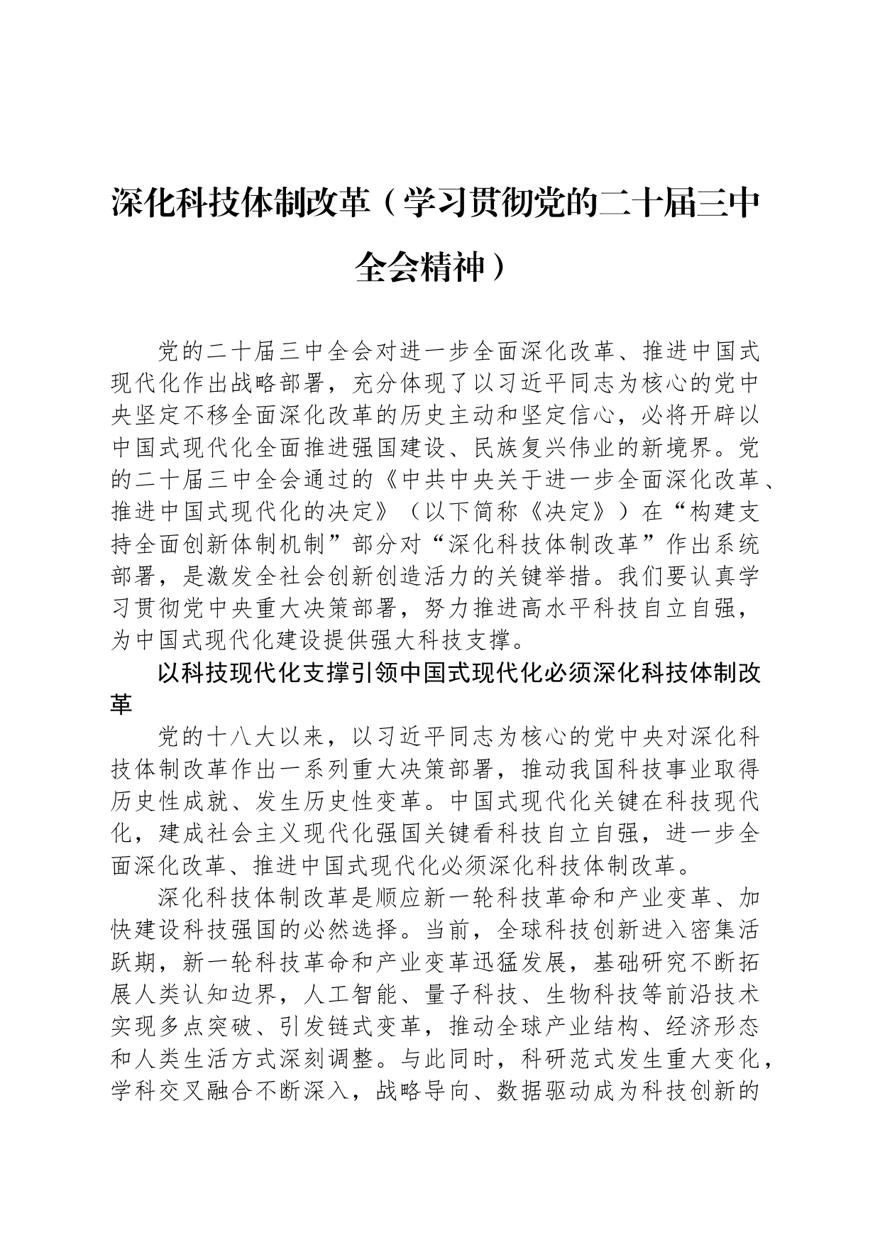 深化科技体制改革（学习贯彻党的二十届三中全会精神）_第1页