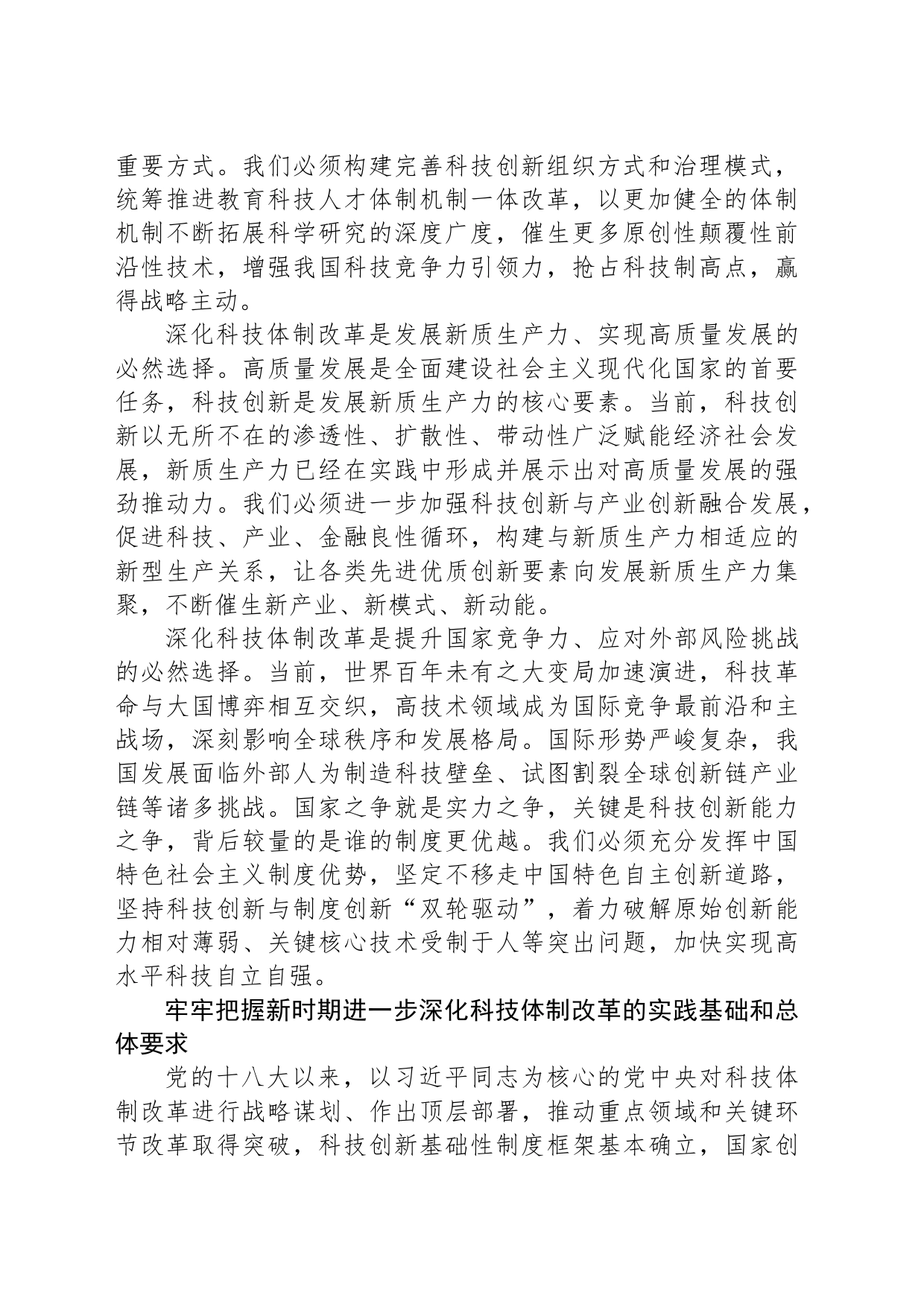 深化科技体制改革（学习贯彻党的二十届三中全会精神）_第2页