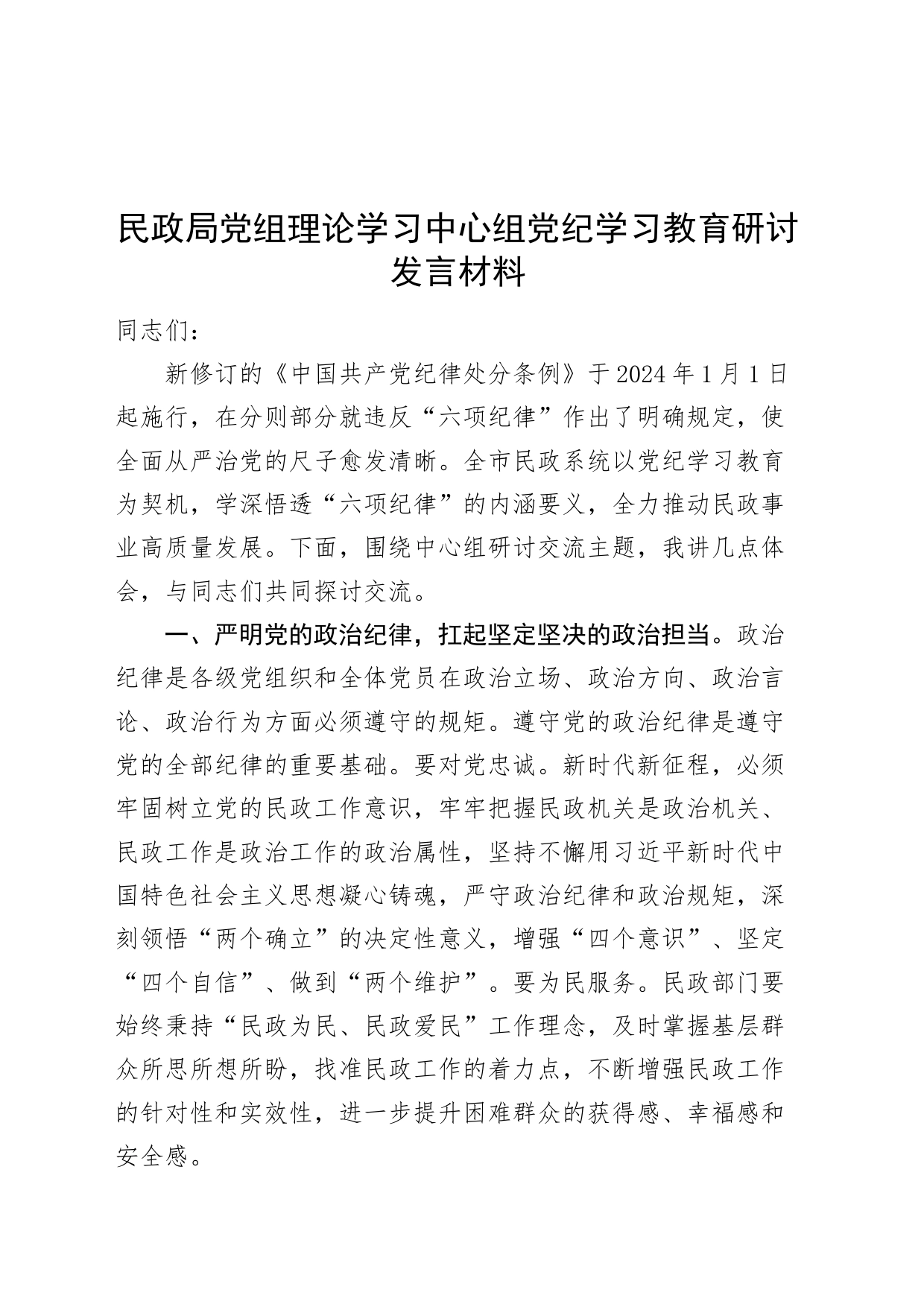 民政局党组理论学习中心组党纪学习教育研讨发言材料交流讲话20240828_第1页