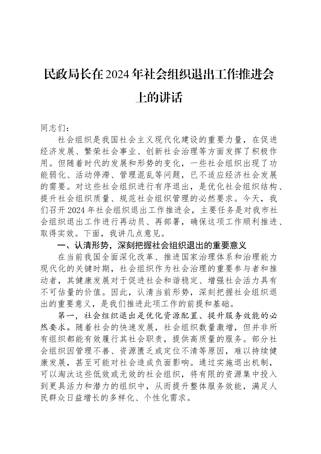 民政局长在2024年社会组织退出工作推进会上的讲话_第1页