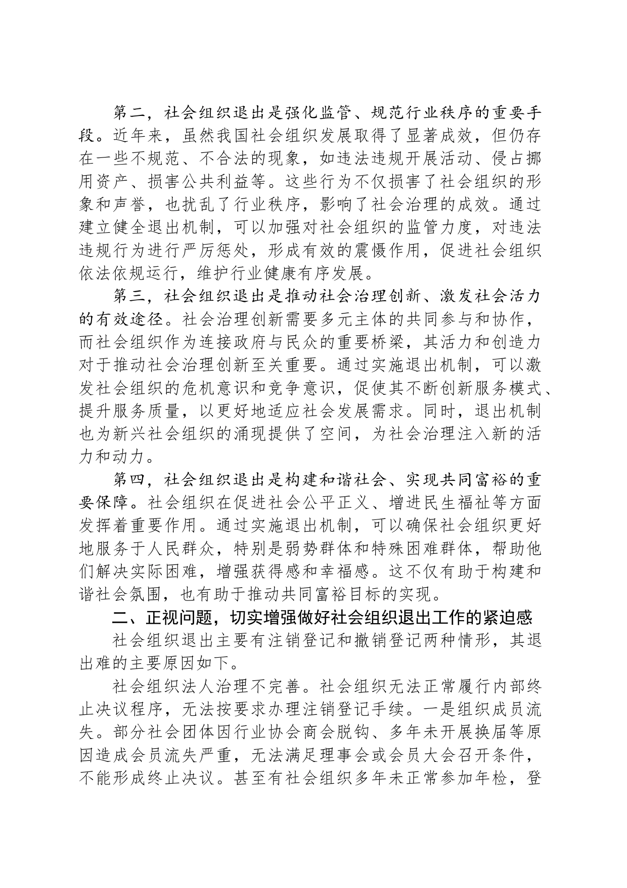 民政局长在2024年社会组织退出工作推进会上的讲话_第2页