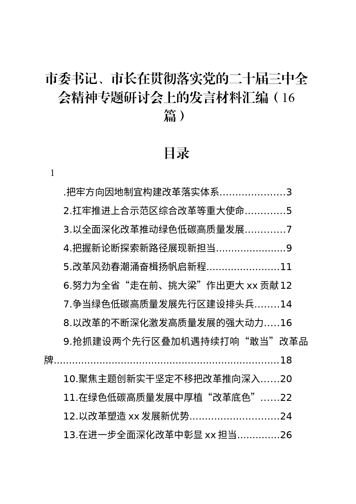 市委书记、市长在贯彻落实党的二十届三中全会精神专题研讨会上的发言材料汇编（16篇）_第1页