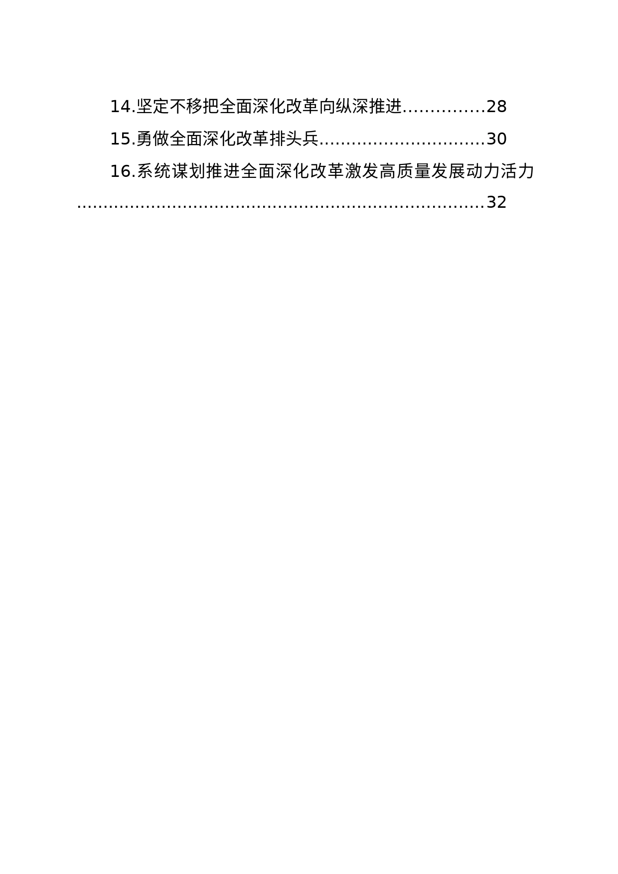 市委书记、市长在贯彻落实党的二十届三中全会精神专题研讨会上的发言材料汇编（16篇）_第2页