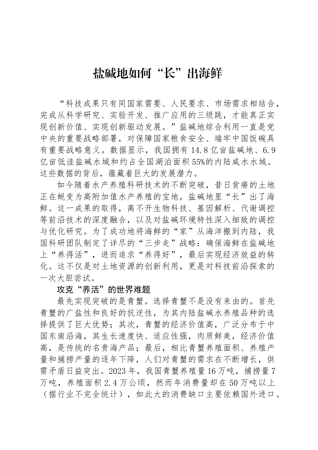 盐碱地如何“长”出海鲜_第1页