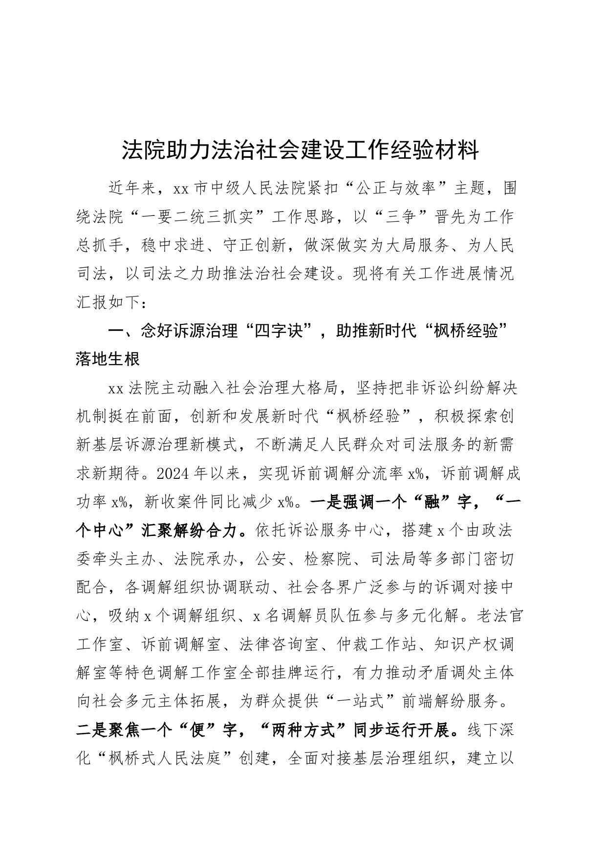 法院助力法治社会建设工作经验材料工作汇报总结报告fei编号2408260320240828_第1页