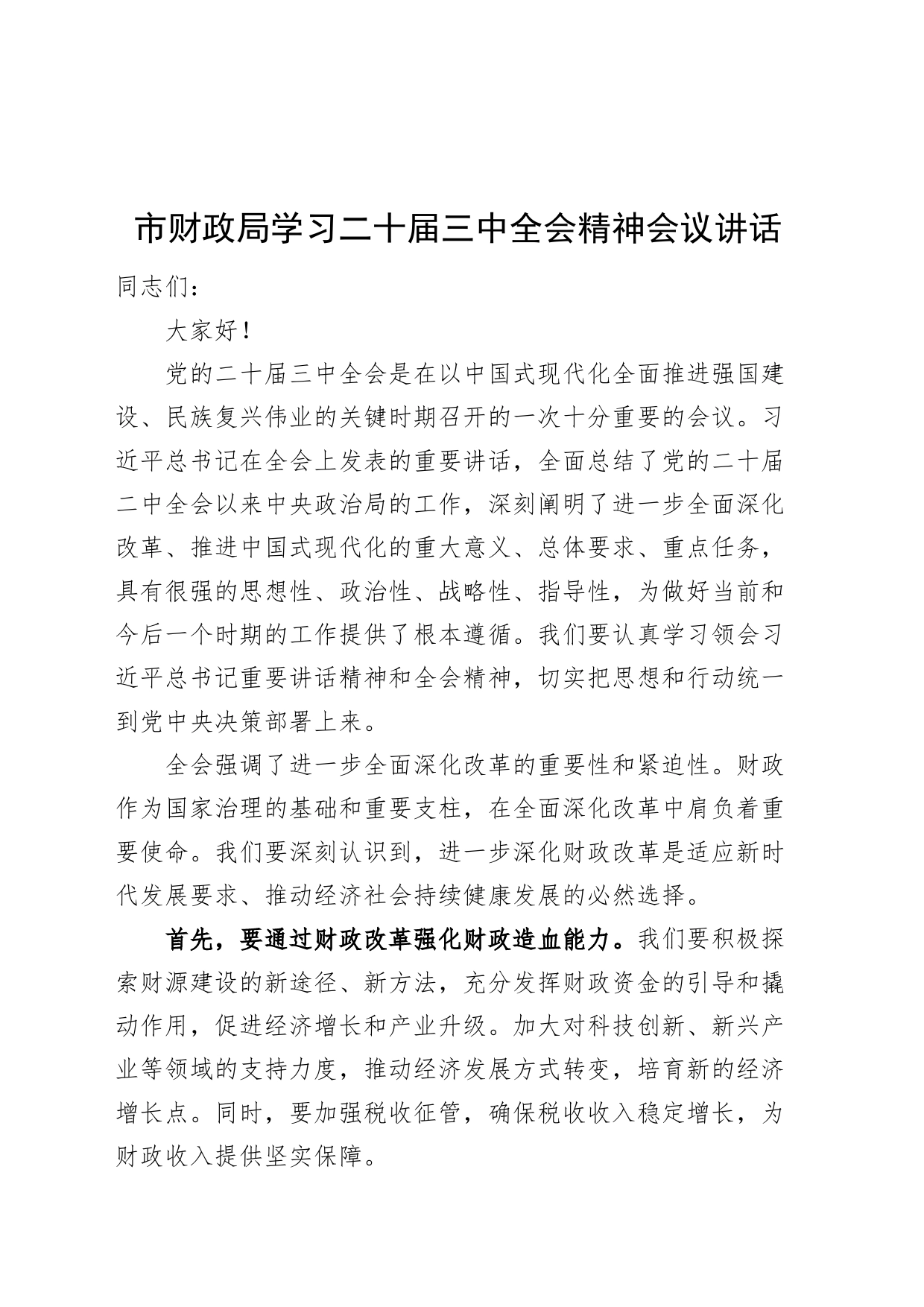 市财政局学习二十届三中全会精神会议讲话20240828_第1页