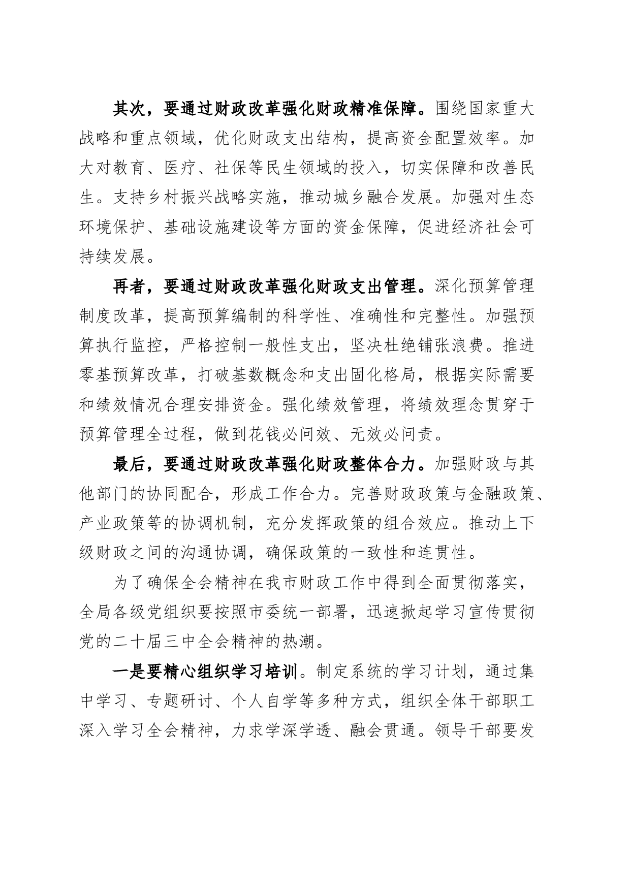 市财政局学习二十届三中全会精神会议讲话20240828_第2页