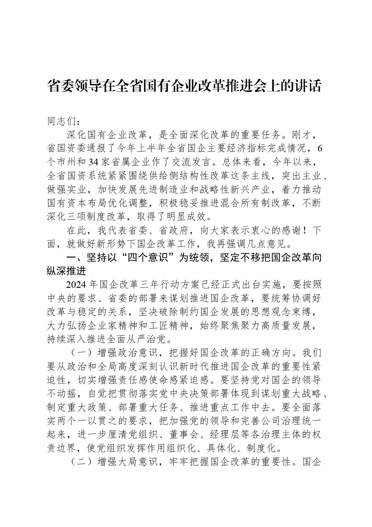 省委领导在全省国有企业改革推进会上的讲话_第1页