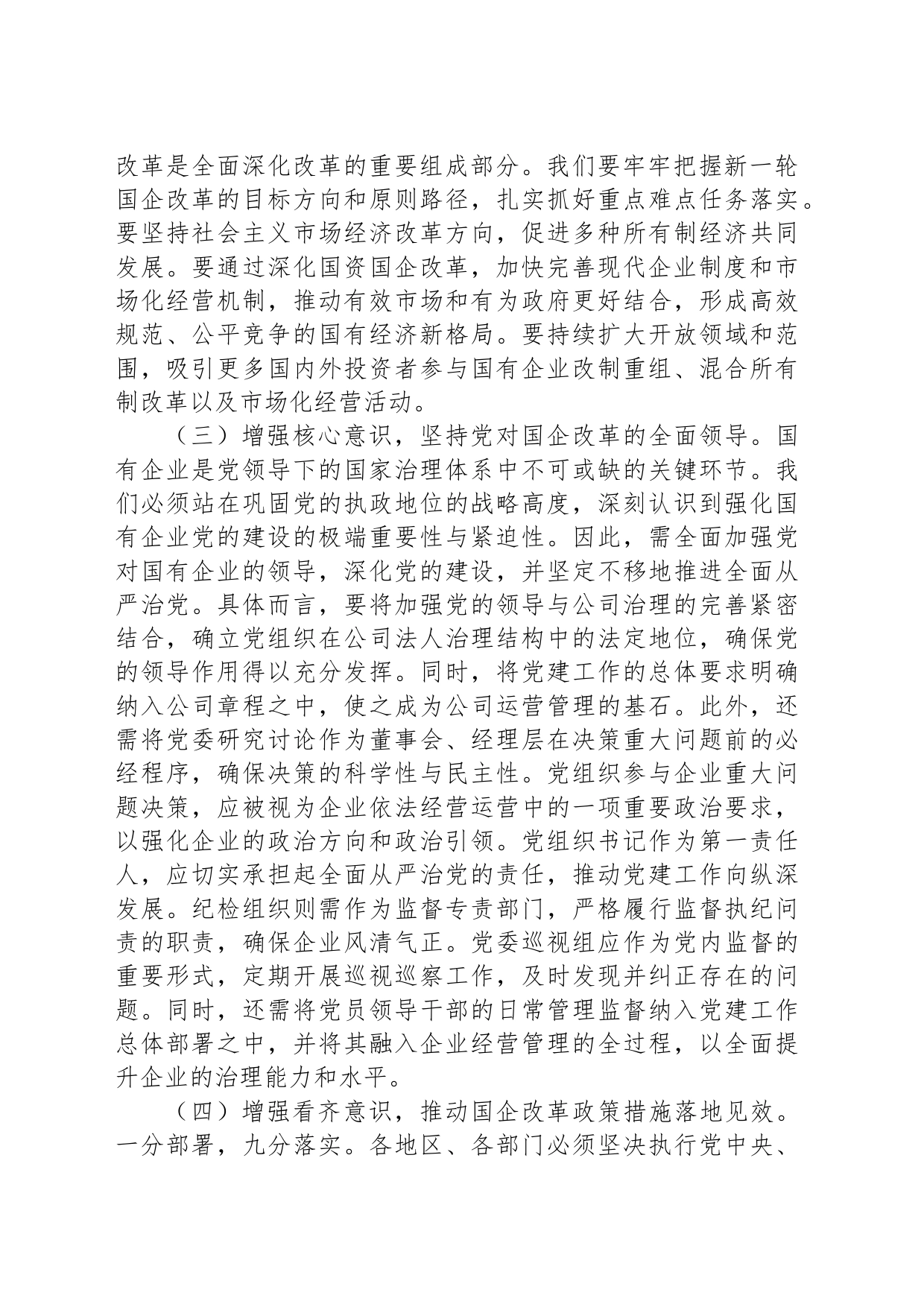 省委领导在全省国有企业改革推进会上的讲话_第2页