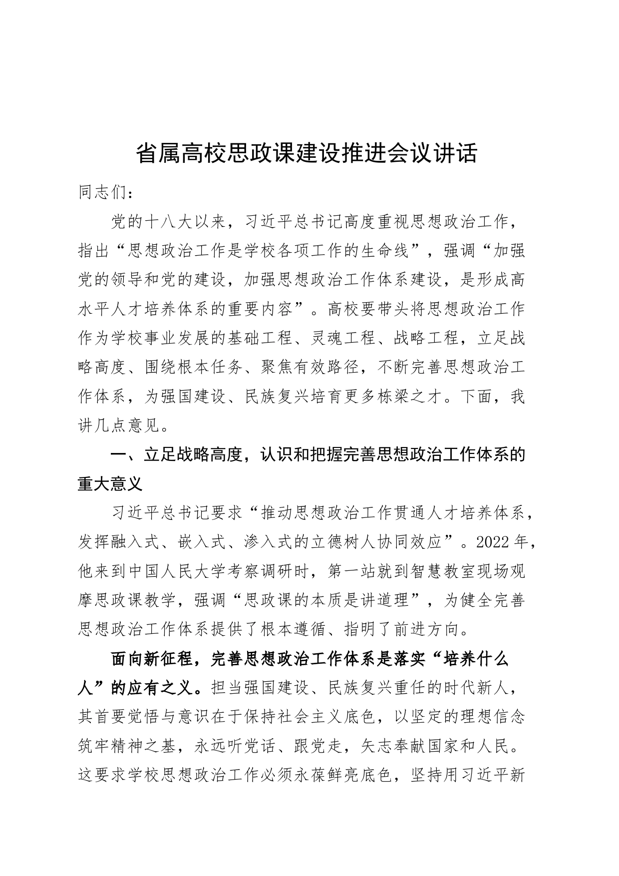 省属高校思政课建设推进会议讲话20240828_第1页