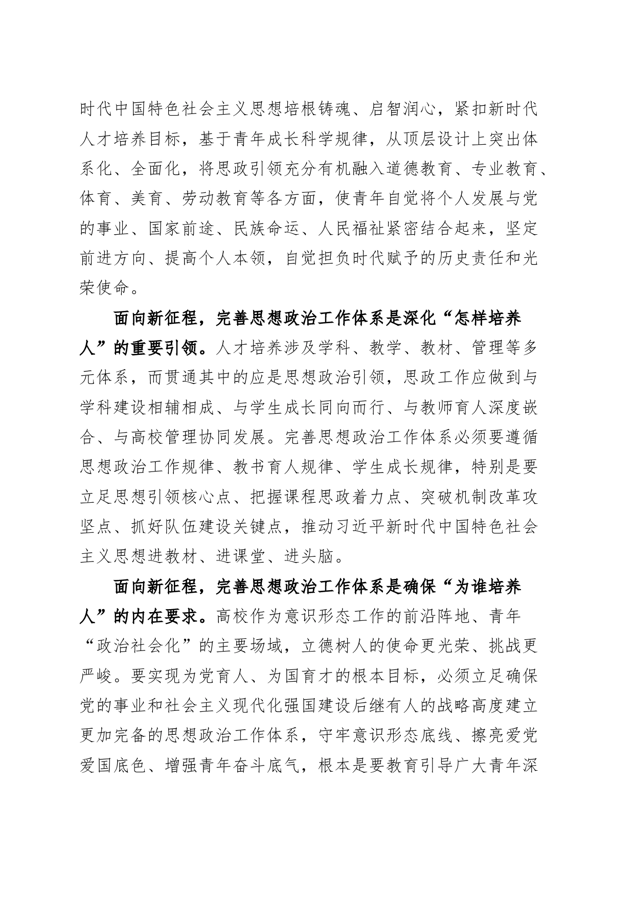 省属高校思政课建设推进会议讲话20240828_第2页