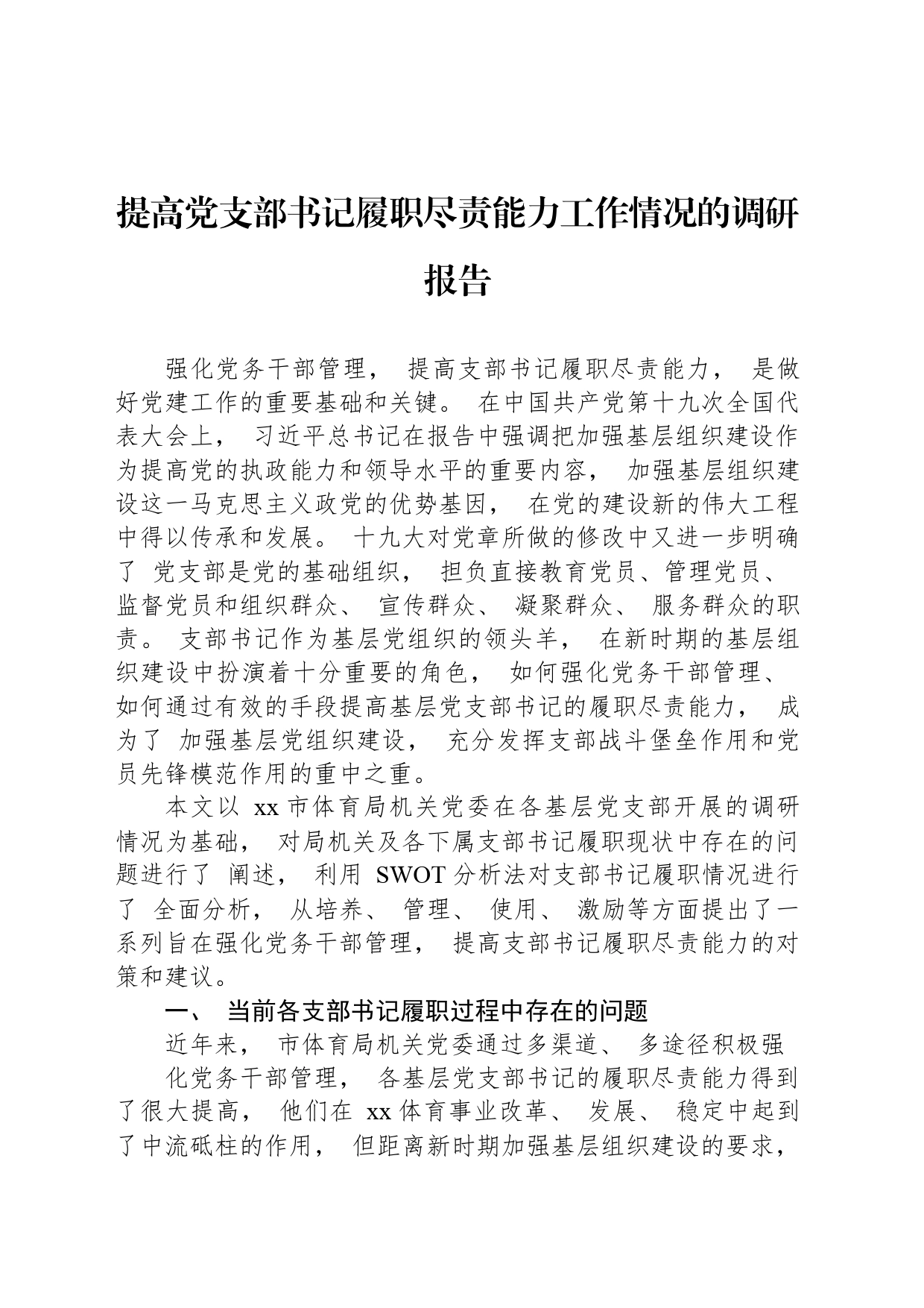 提高党支部书记履职尽责能力工作情况的调研报告_第1页