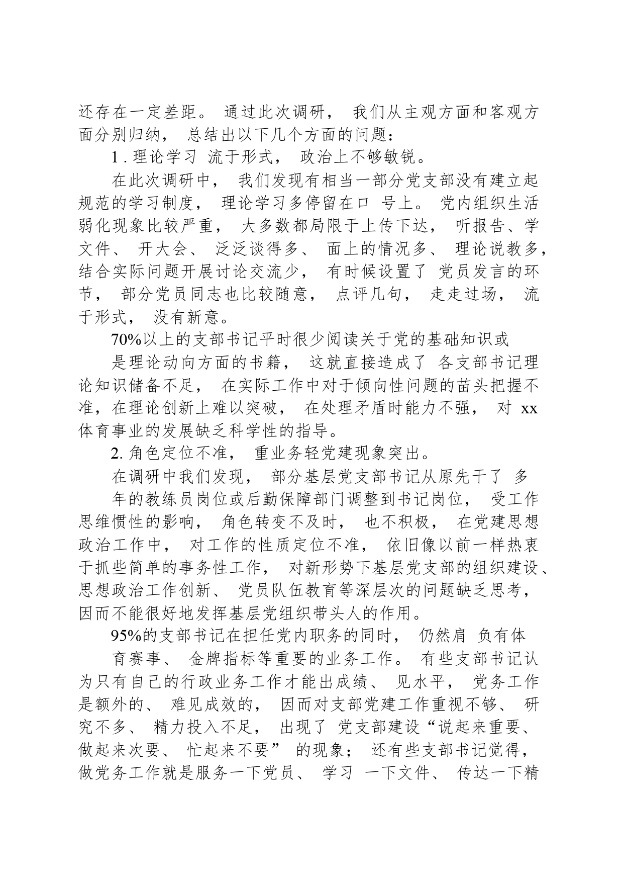 提高党支部书记履职尽责能力工作情况的调研报告_第2页