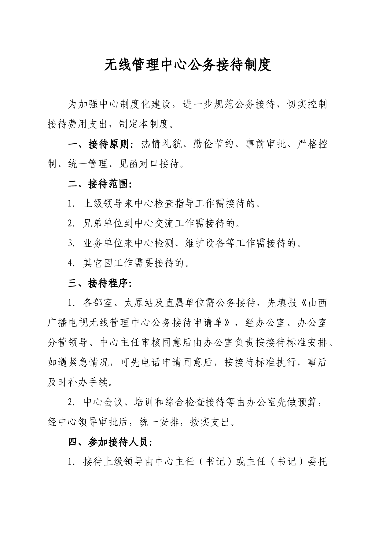 无线管理中心公务接待、制丧、探视病人、印鉴、出差制度汇编_第1页