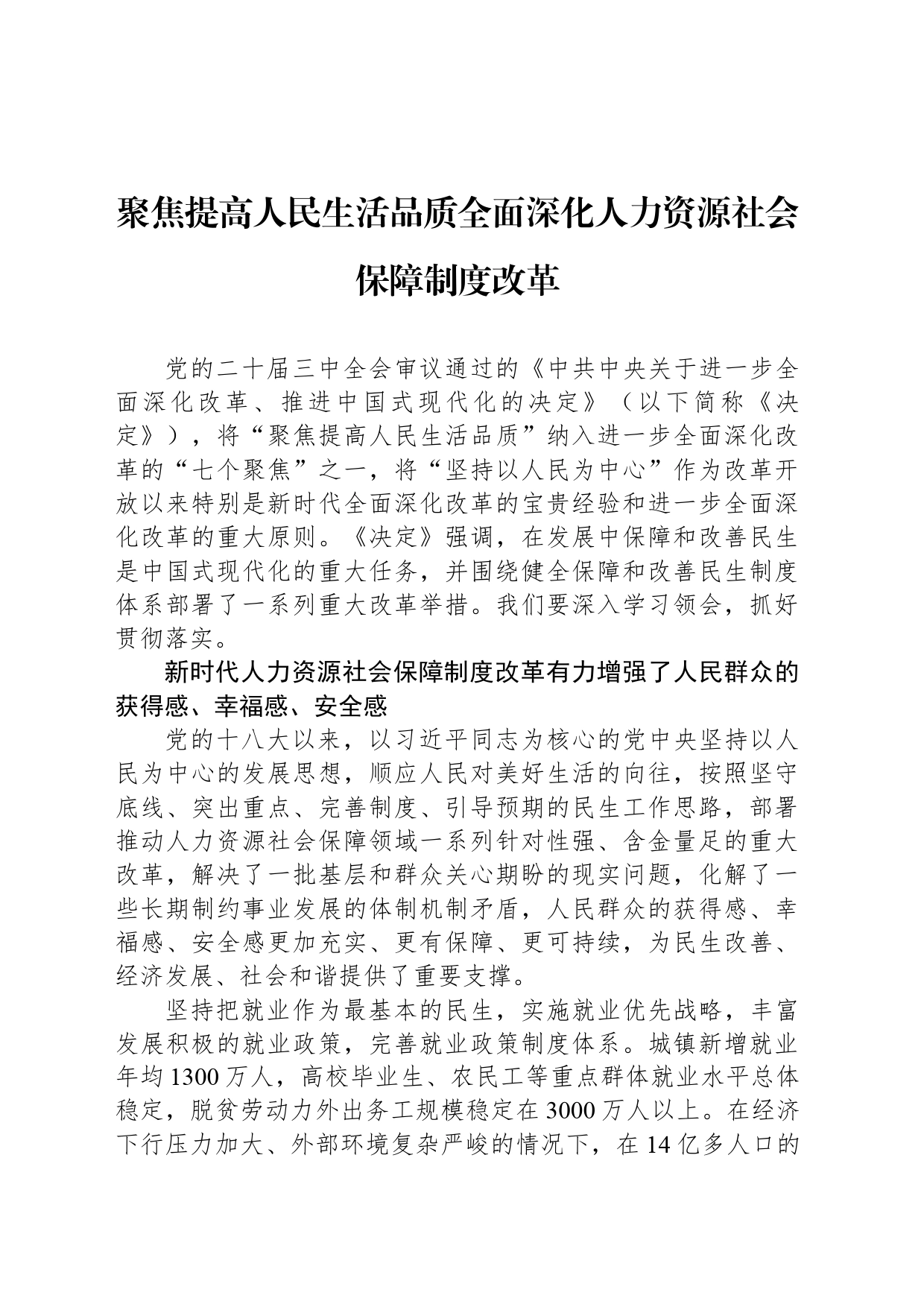 聚焦提高人民生活品质全面深化人力资源社会保障制度改革_第1页