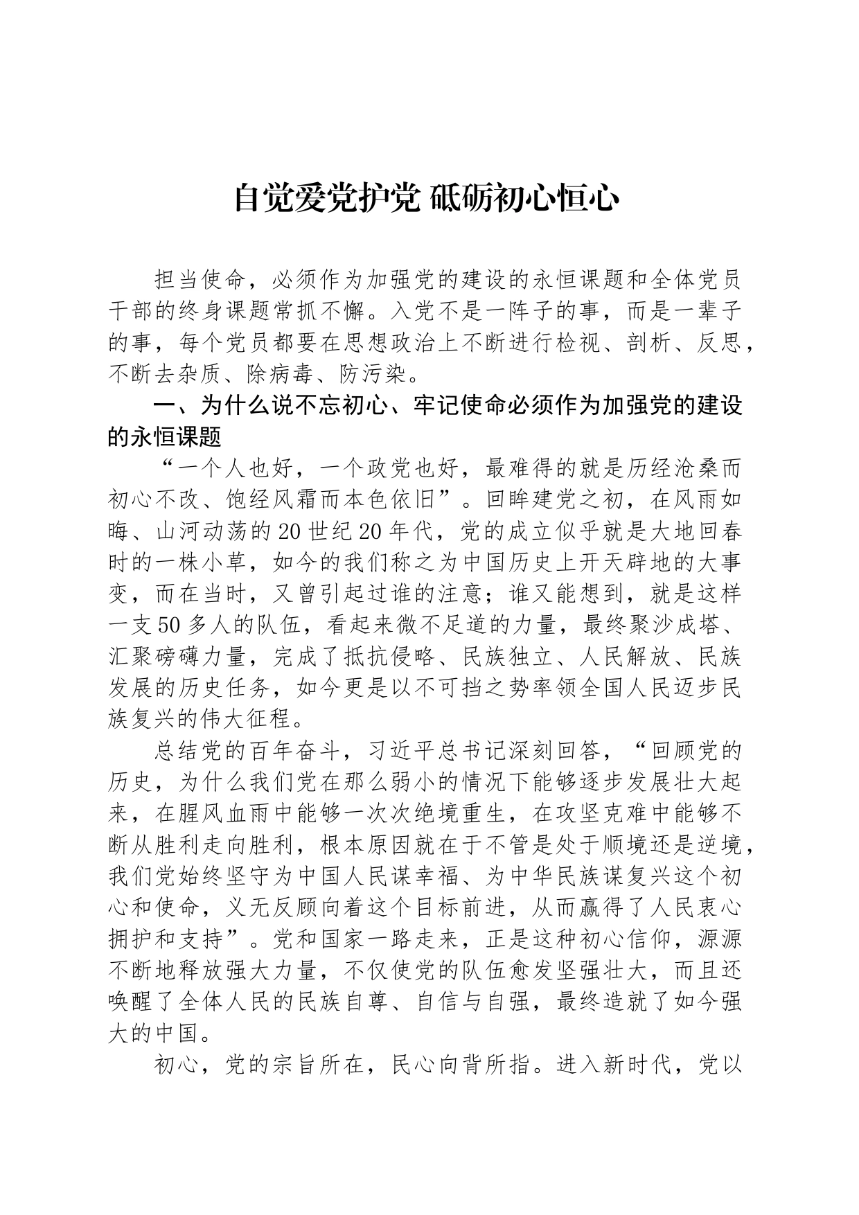 自觉爱党护党 砥砺初心恒心_第1页