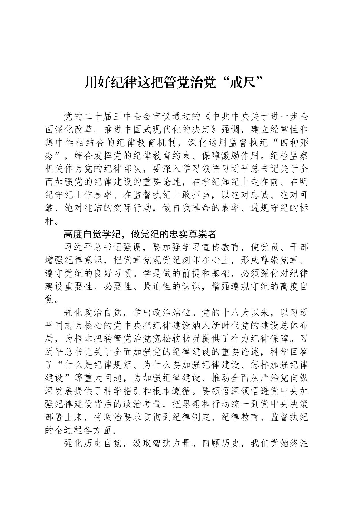 用好纪律这把管党治党“戒尺”_第1页