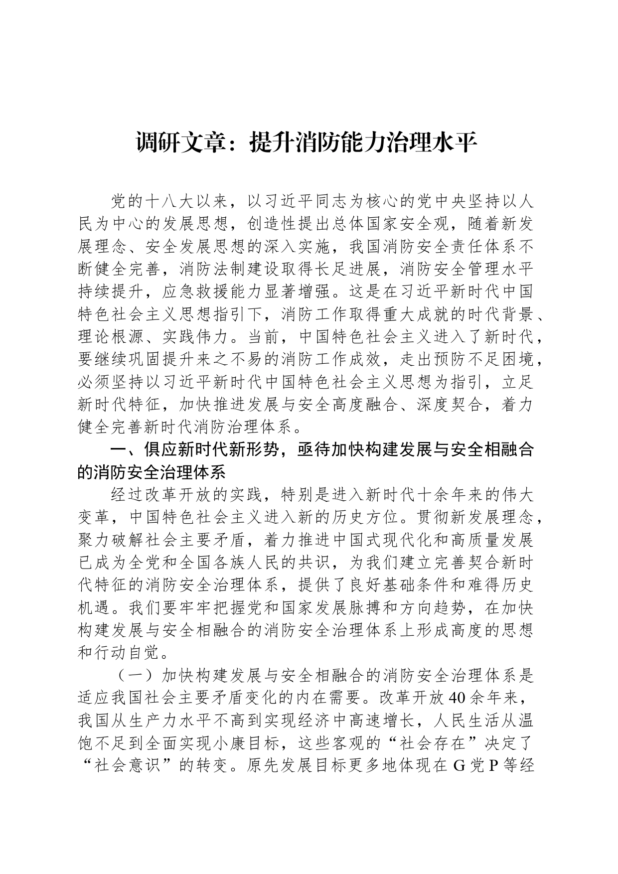 调研文章：提升消防能力治理水平_第1页