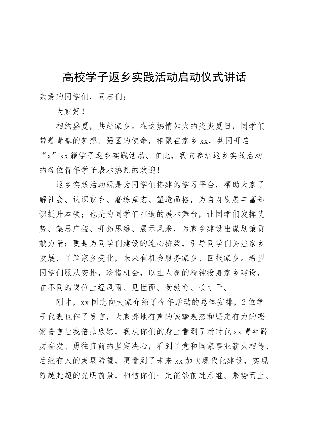 高校学子返乡实践活动启动仪式讲话大学生20240828_第1页