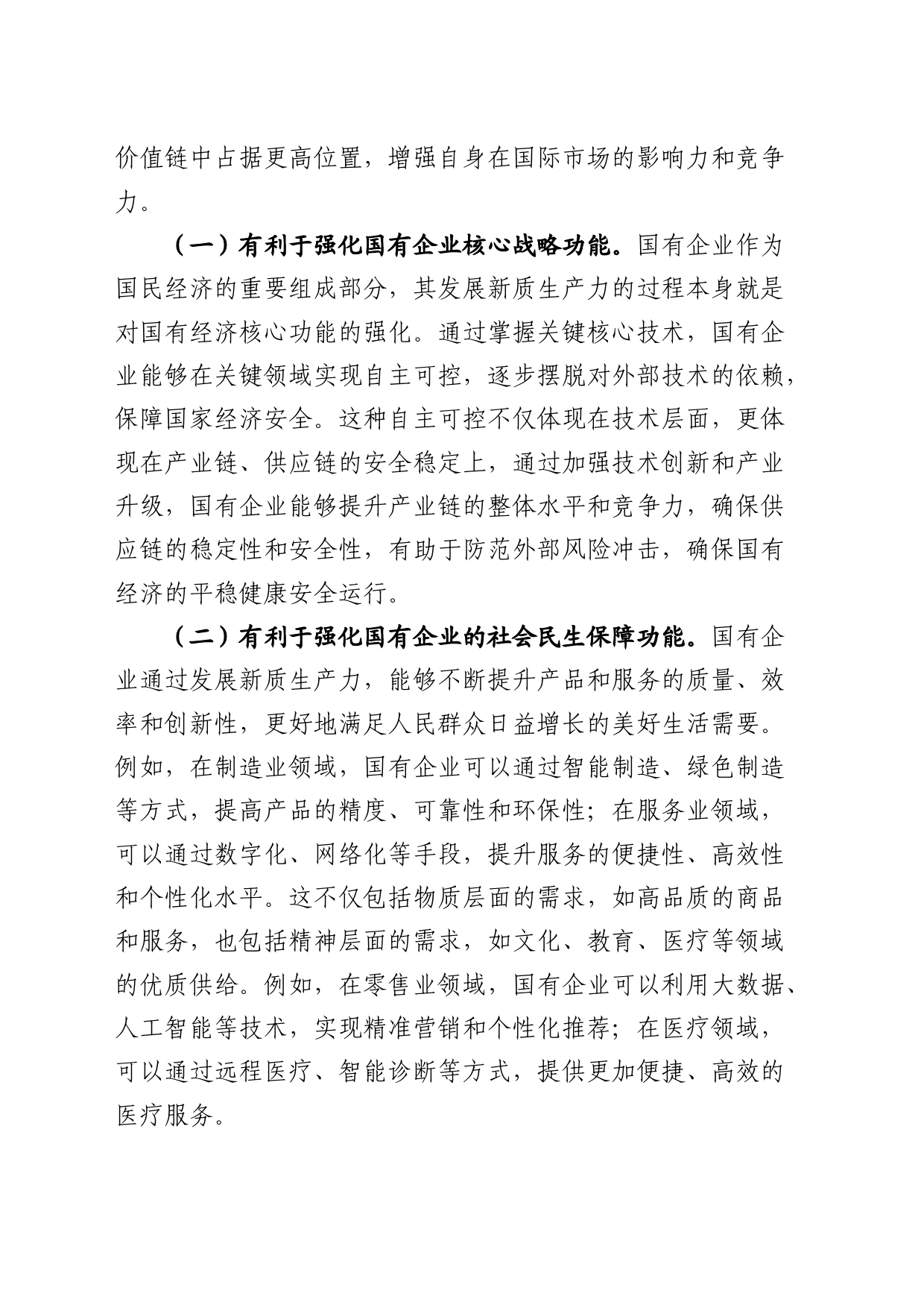 （党课宣讲稿）党课：学习贯彻二十届三中全会精神，以新质生产力推动国企高质量发展20240828_第2页