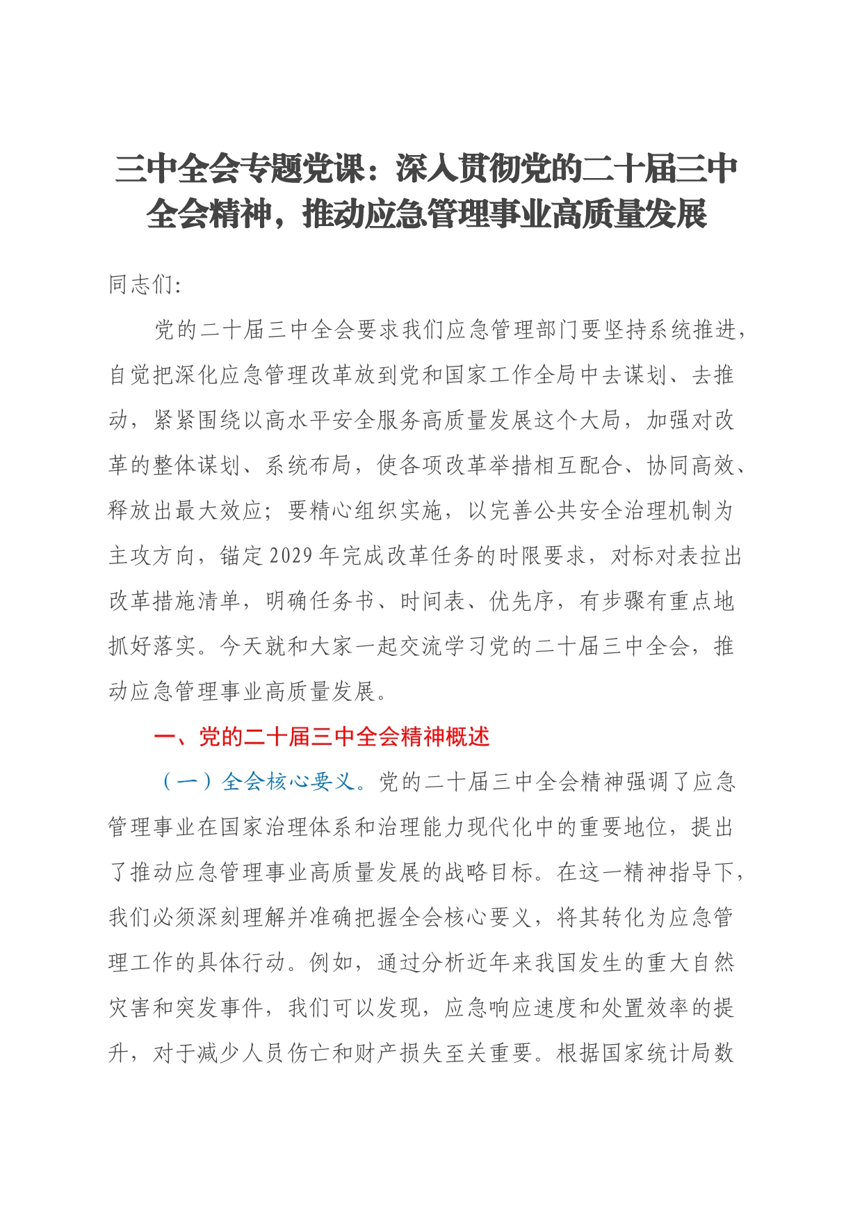 三中全会专题党课：深入贯彻党的二十届三中全会精神，推动应急管理事业高质量发展_第1页