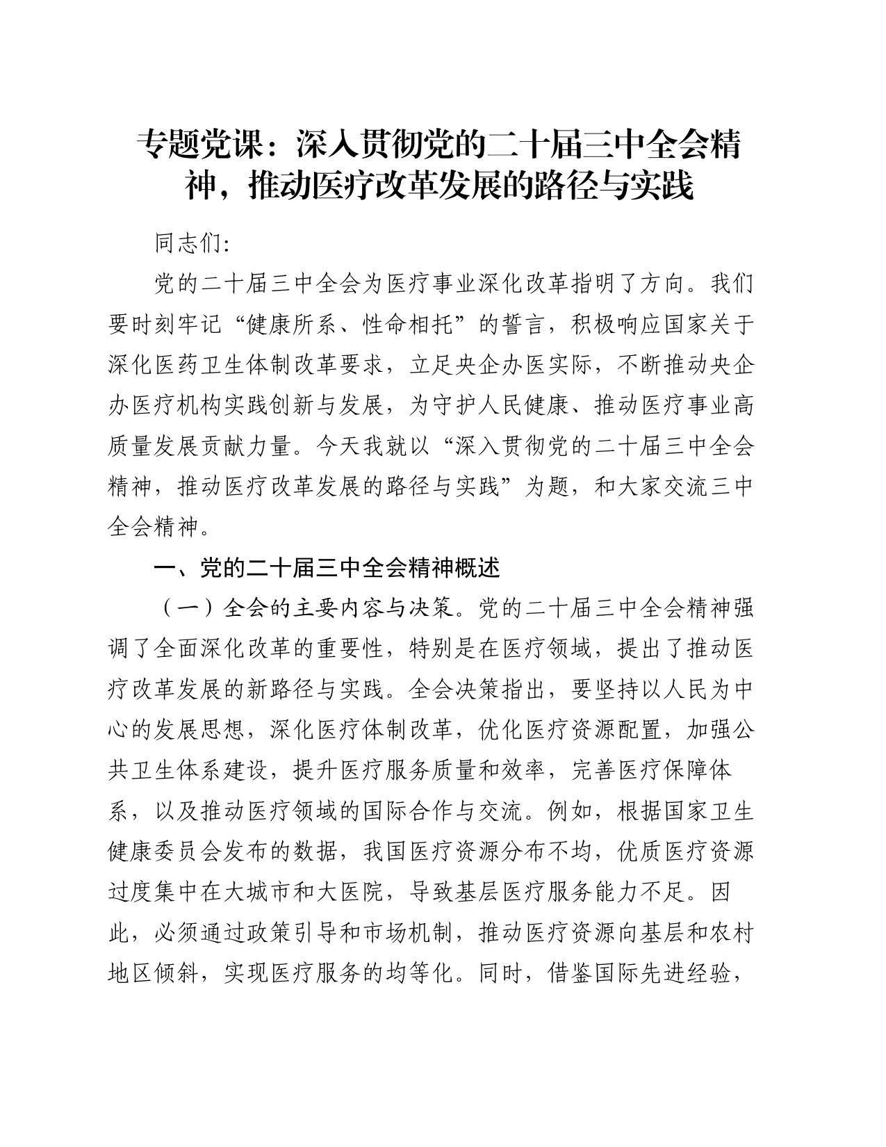 专题党课：深入贯彻党的二十届三中全会精神，推动医疗改革发展的路径与实践_第1页
