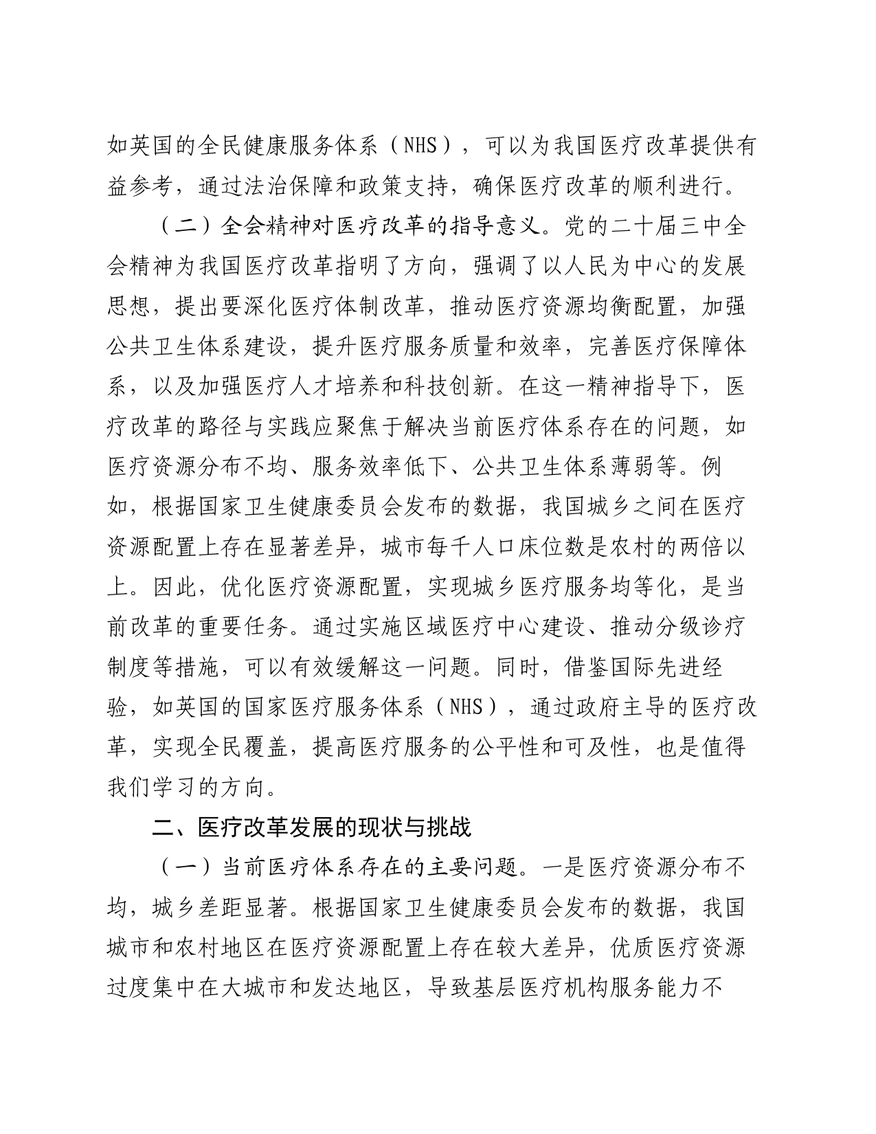 专题党课：深入贯彻党的二十届三中全会精神，推动医疗改革发展的路径与实践_第2页