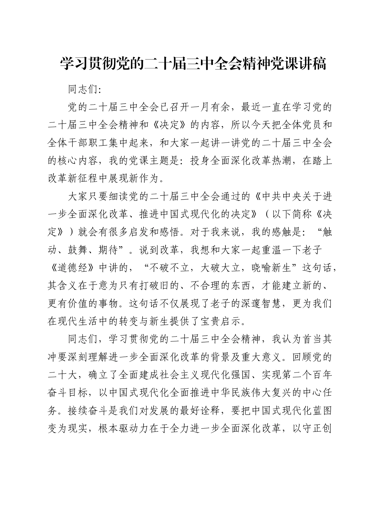 三中全会党课：投身全面深化改革热潮，在踏上改革新征程中展现新作为_第1页