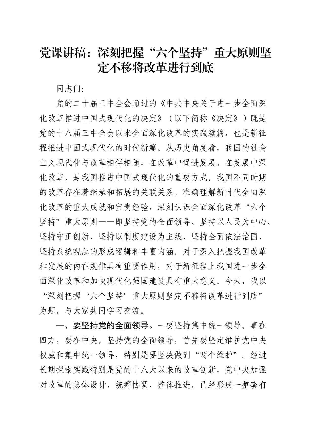 三中全会党课：深刻把握“六个坚持”重大原则 坚定不移将改革进行到底5100字_第1页
