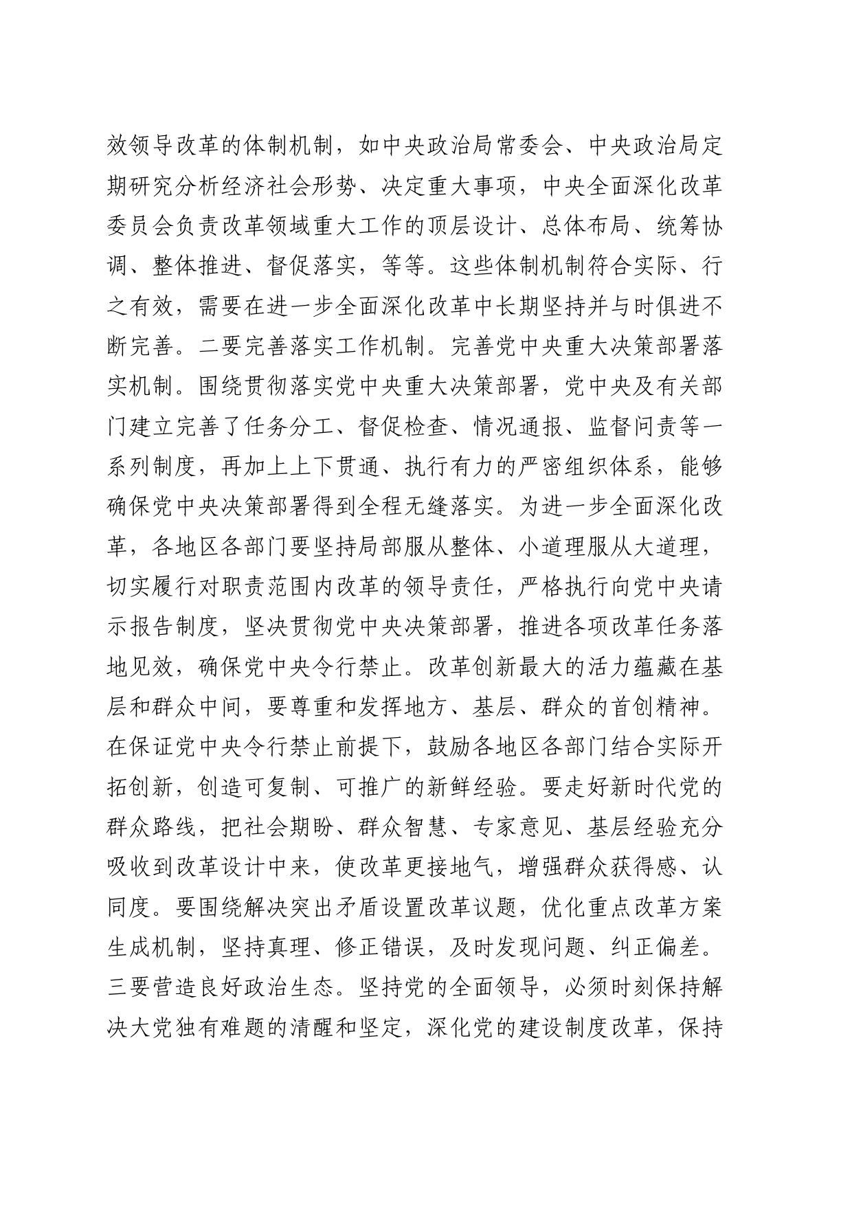 三中全会党课：深刻把握“六个坚持”重大原则 坚定不移将改革进行到底5100字_第2页