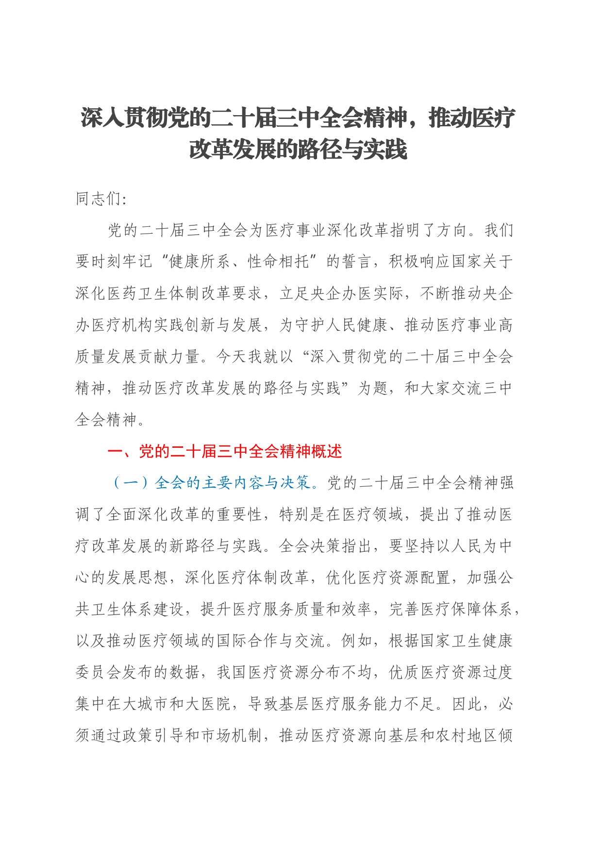 三中全会医疗改革领域专题党课：深入贯彻党的二十届三中全会精神，推动医疗改革发展的路径与实践_第1页