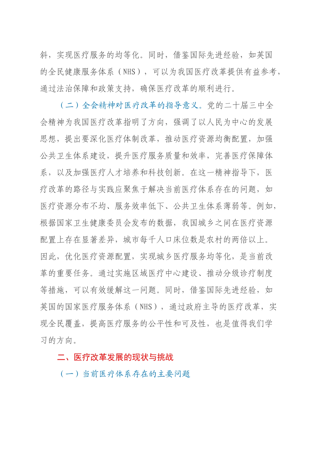 三中全会医疗改革领域专题党课：深入贯彻党的二十届三中全会精神，推动医疗改革发展的路径与实践_第2页
