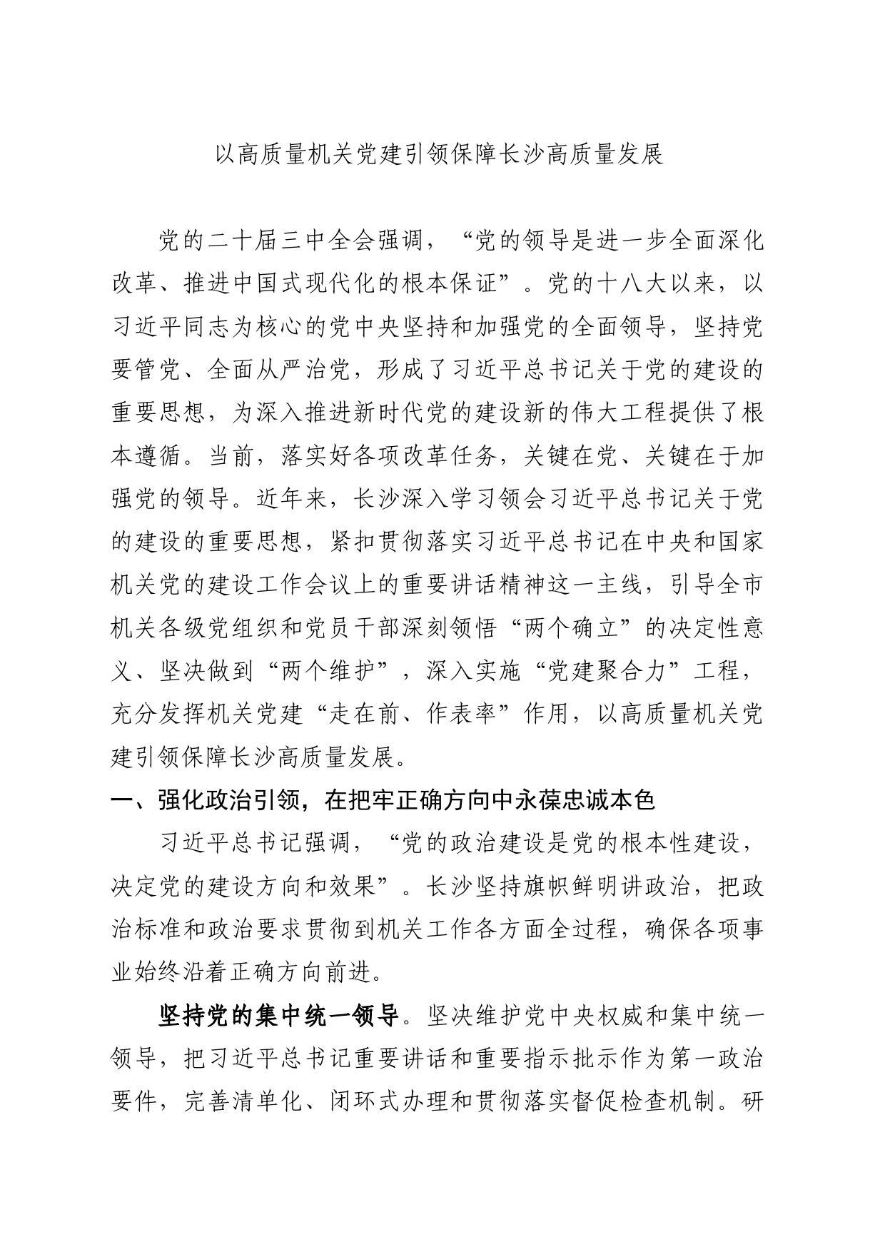 以高质量机关党建引领保障长沙高质量发展_第1页
