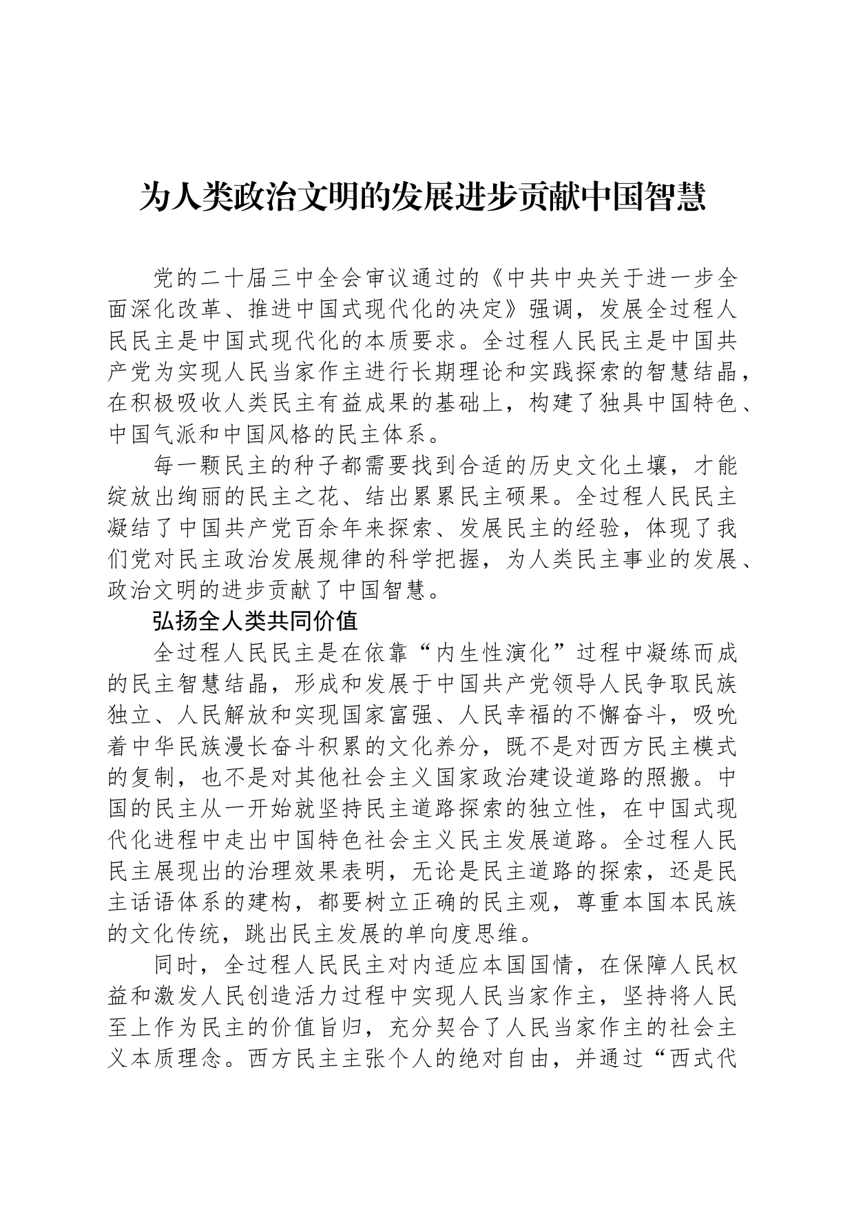 为人类政治文明的发展进步贡献中国智慧_第1页
