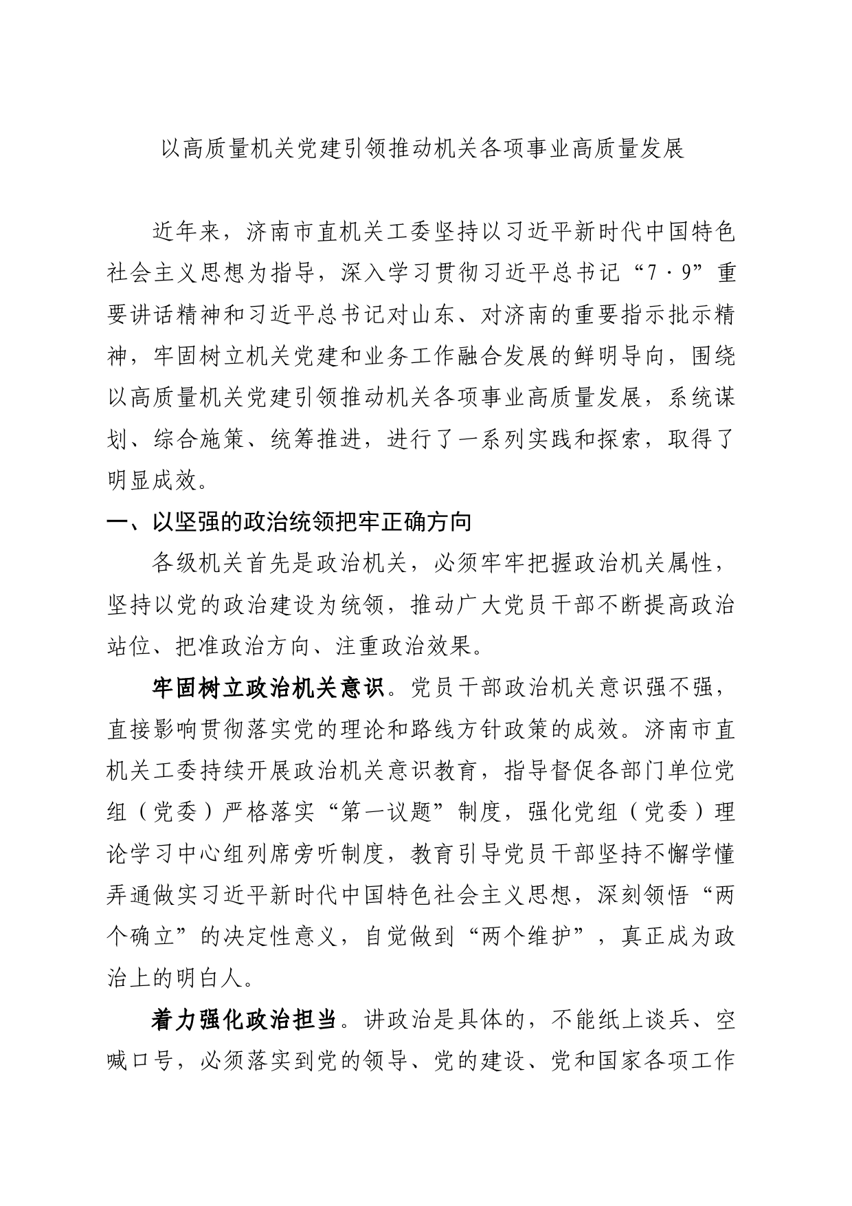 以高质量机关党建引领推动机关各项事业高质量发展_第1页