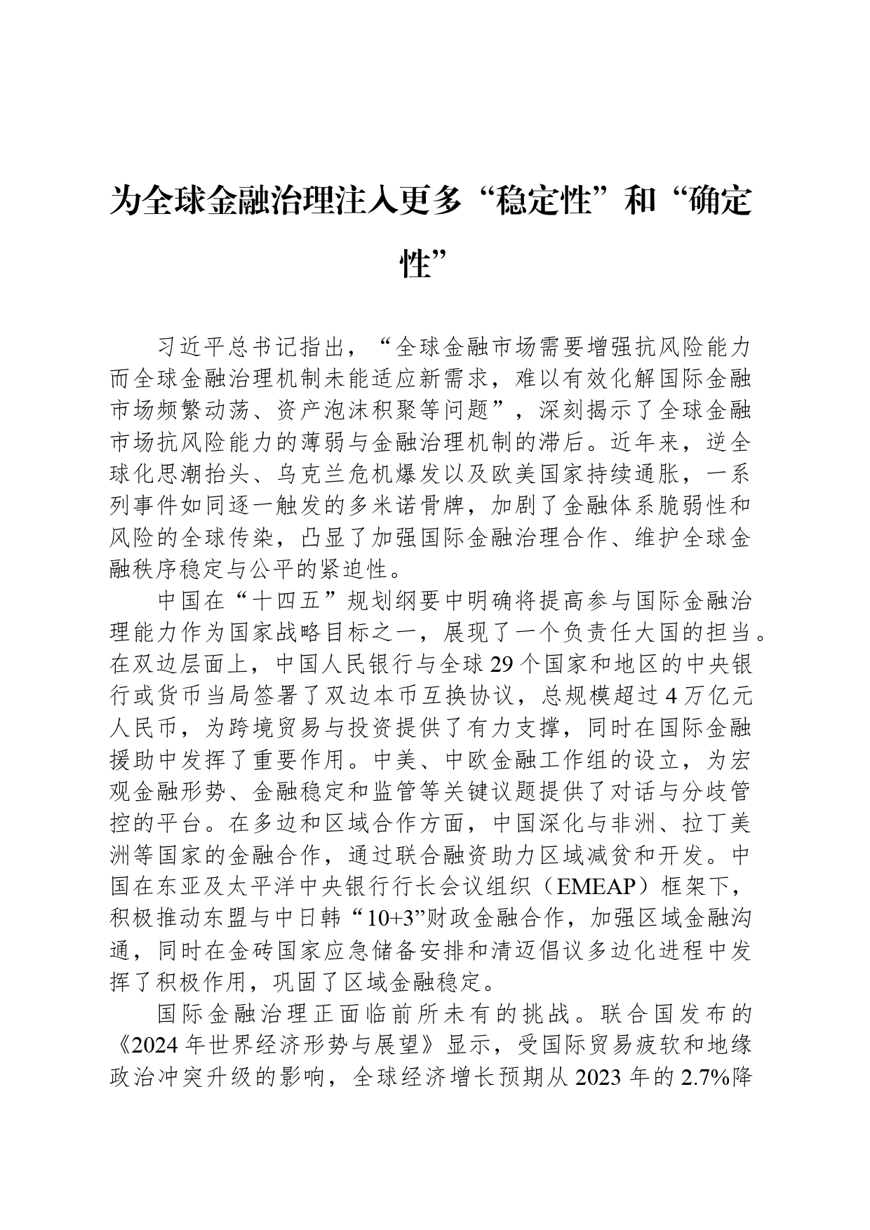 为全球金融治理注入更多“稳定性”和“确定性”_第1页