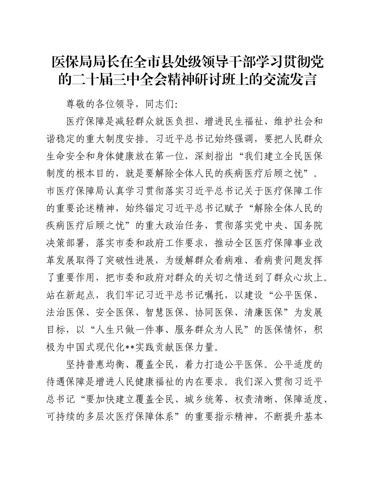 医保系统领导干部学习贯彻三中全会精神研讨班上的交流发言_第1页