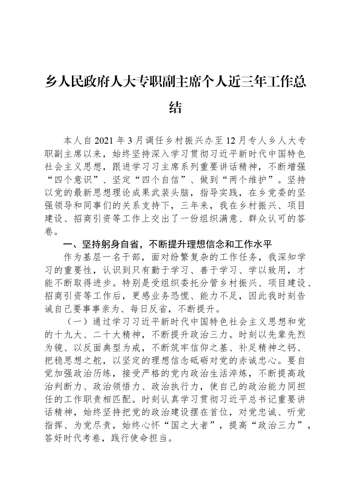 乡人民政府人大专职副主席个人近三年工作总结_第1页