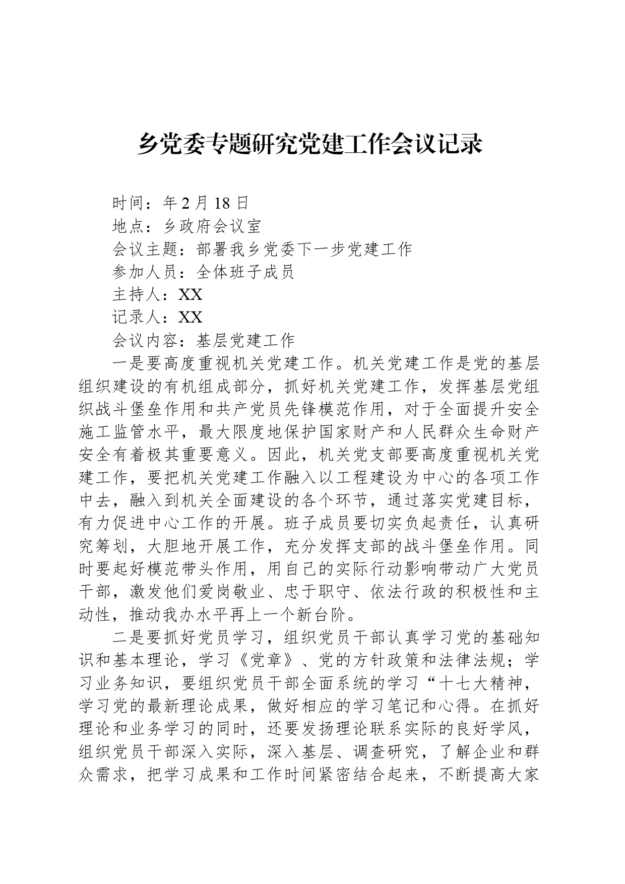 乡党委专题研究党建工作会议记录_第1页