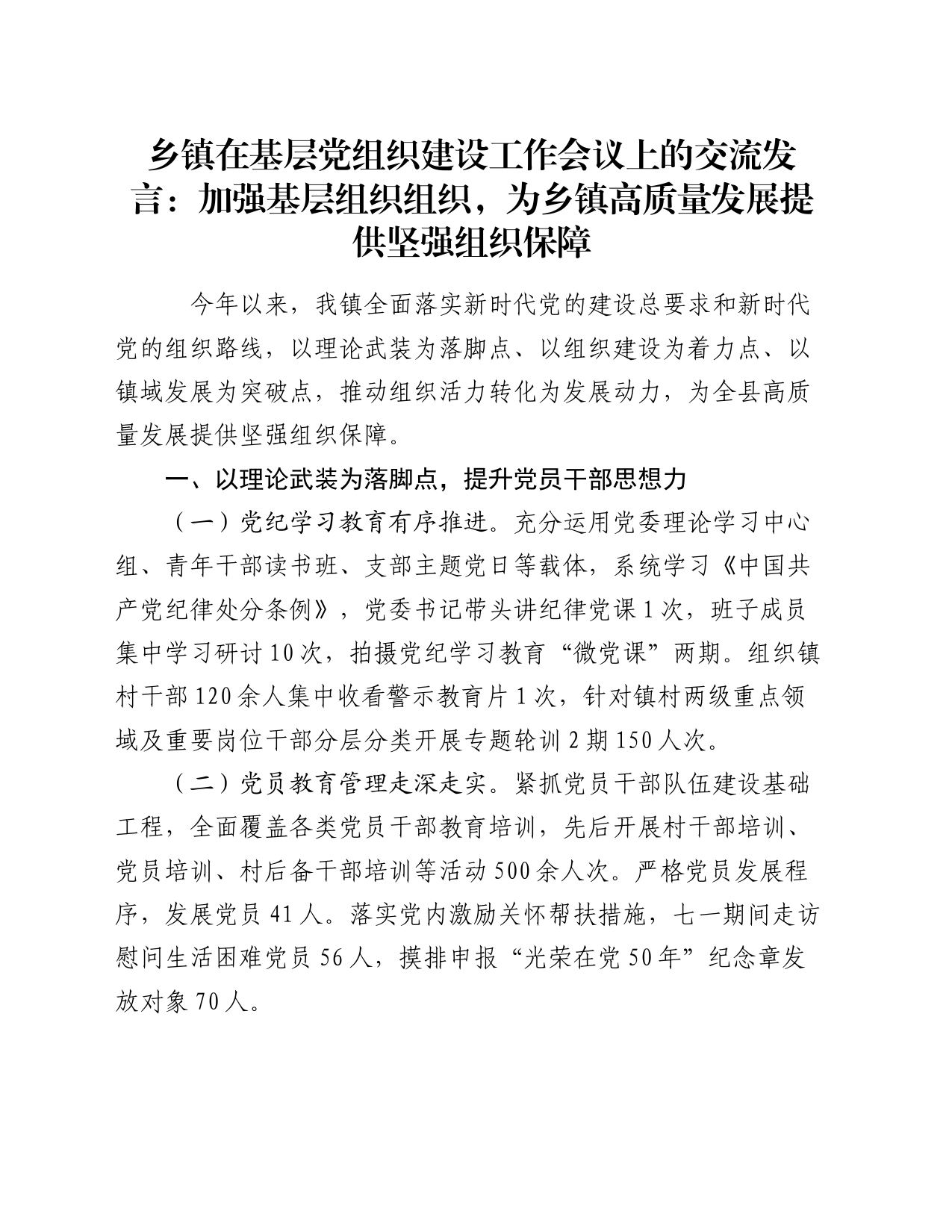 乡镇在基层党组织建设工作会议上的交流发言：加强基层组织组织，为乡镇高质量发展提供坚强组织保障_第1页