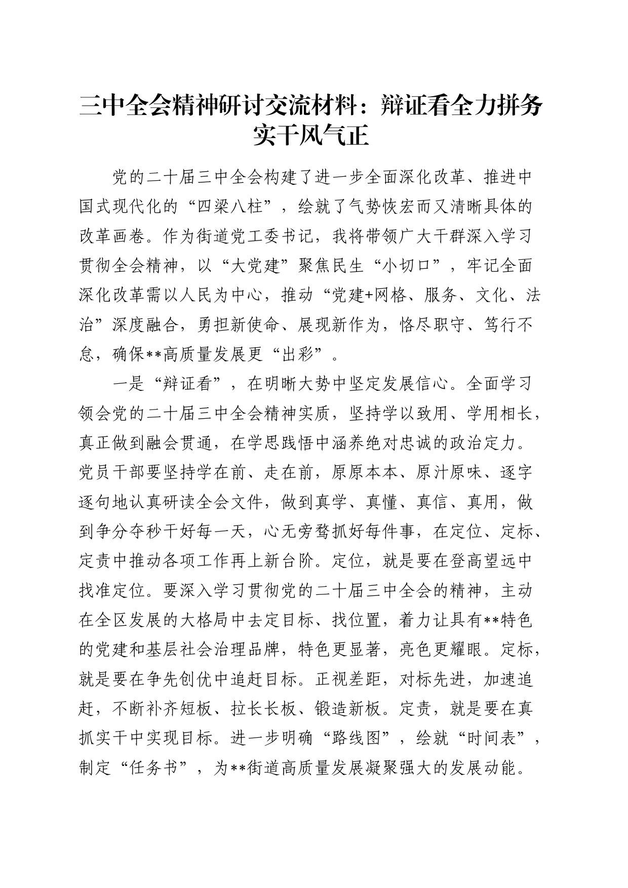 乡镇街道三中全会精神研讨发言：辩证看 全力拼 务实干 风气正_第1页