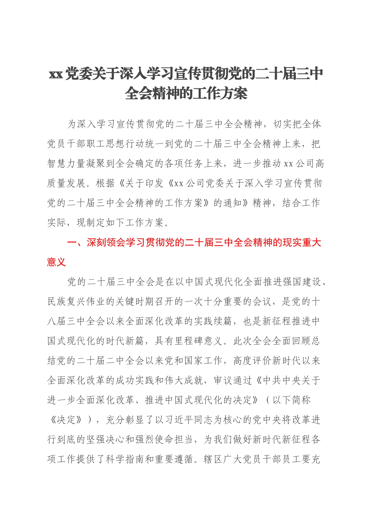 xx党委关于深入学习宣传贯彻党的二十届三中全会精神的工作方案_第1页