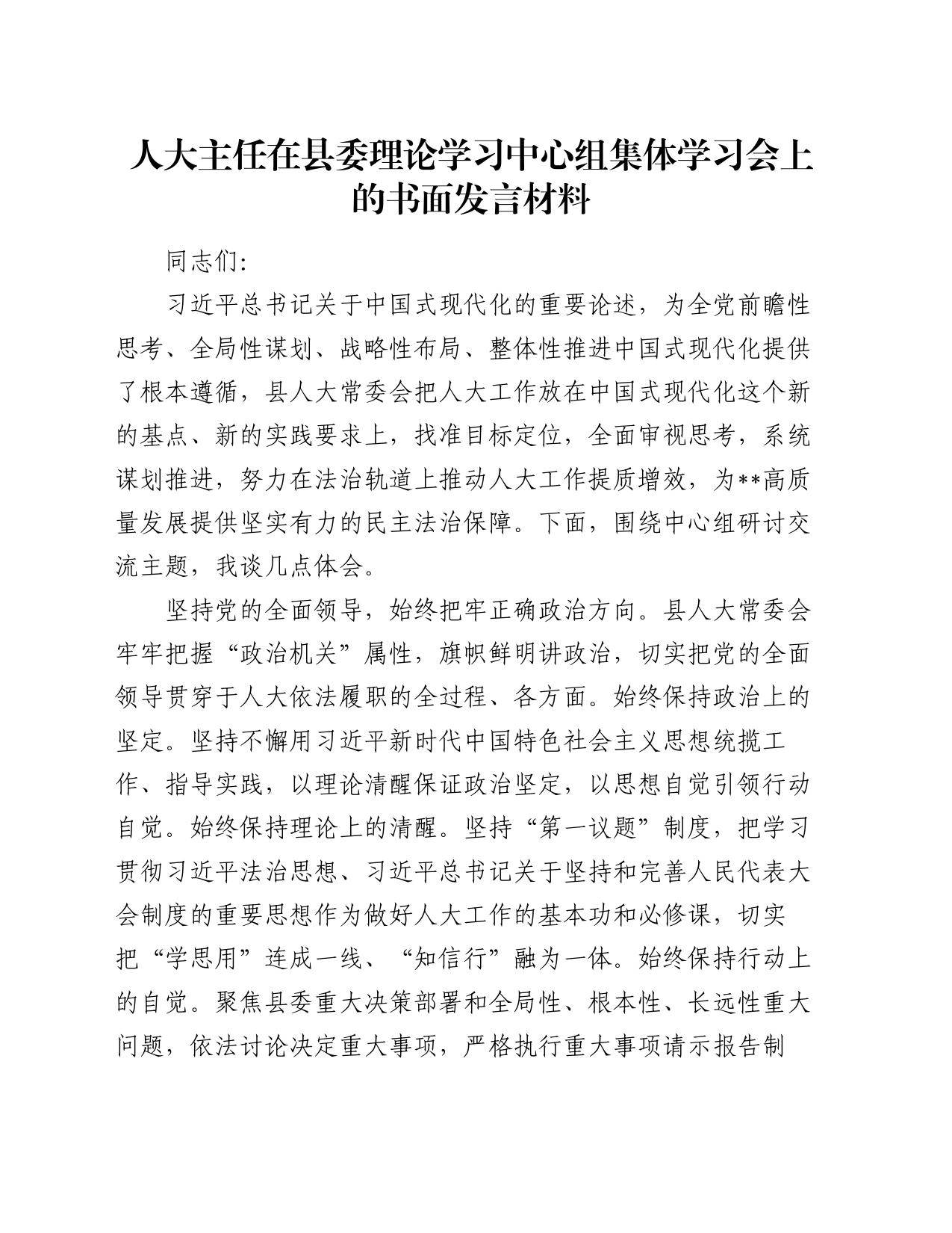 人大主任在县委理论学习中心组集体学习会上的书面发言材料_第1页