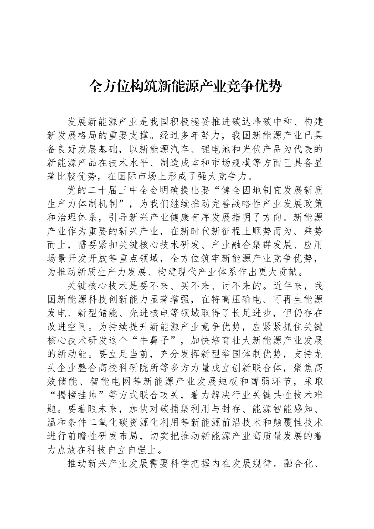 全方位构筑新能源产业竞争优势_第1页