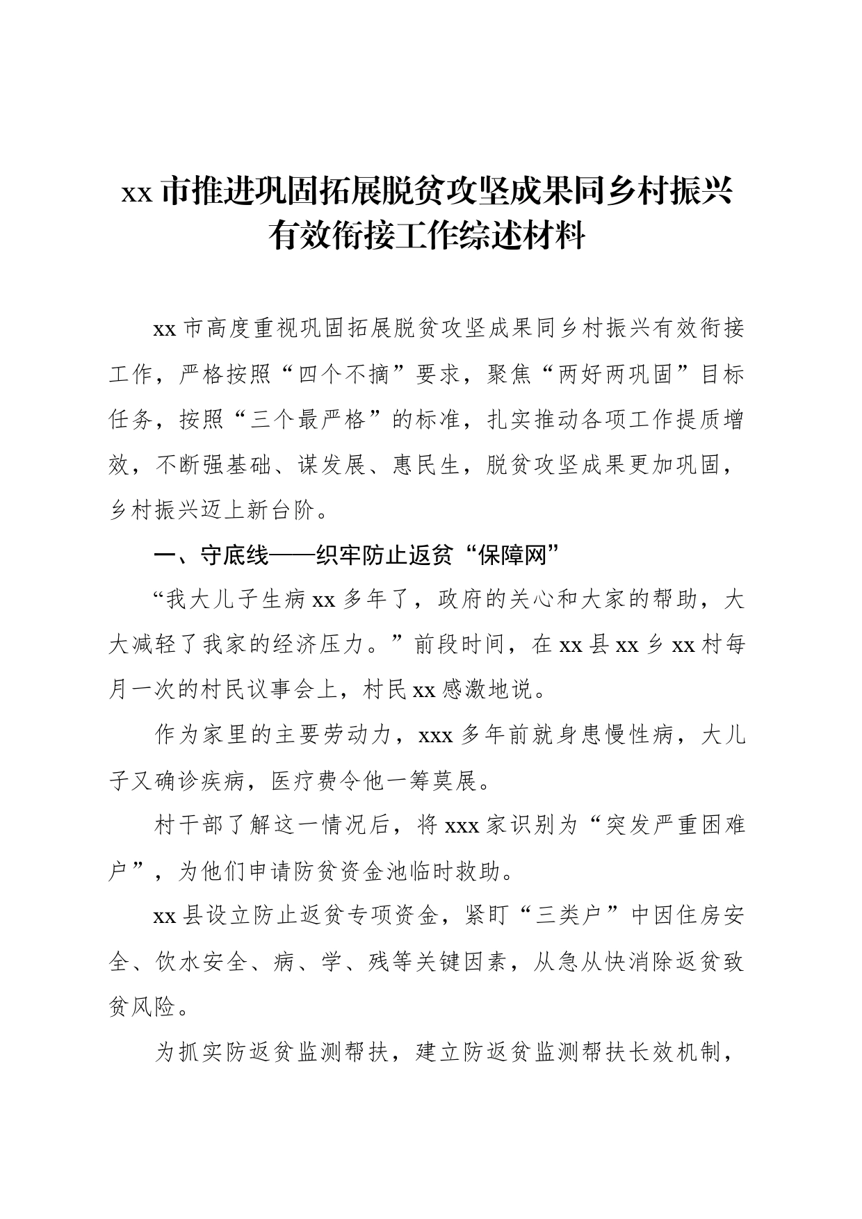 xx市推进巩固拓展脱贫攻坚成果同乡村振兴有效衔接工作综述材料_第1页